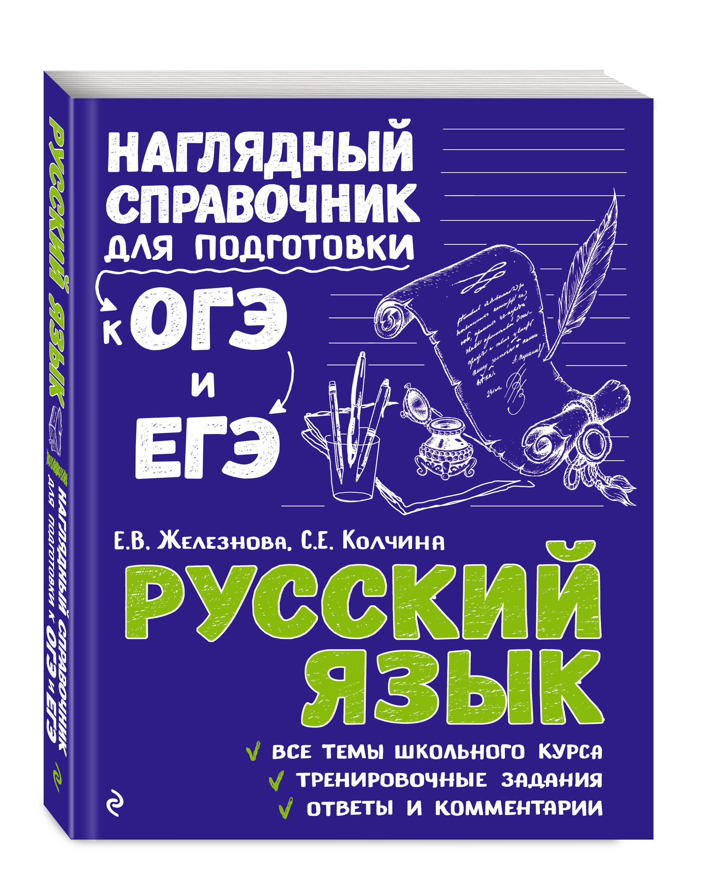 Русский язык | Колчина Светлана Евгеньевна, Железнова Елена Викентьевна -  купить с доставкой по выгодным ценам в интернет-магазине OZON (249209721)