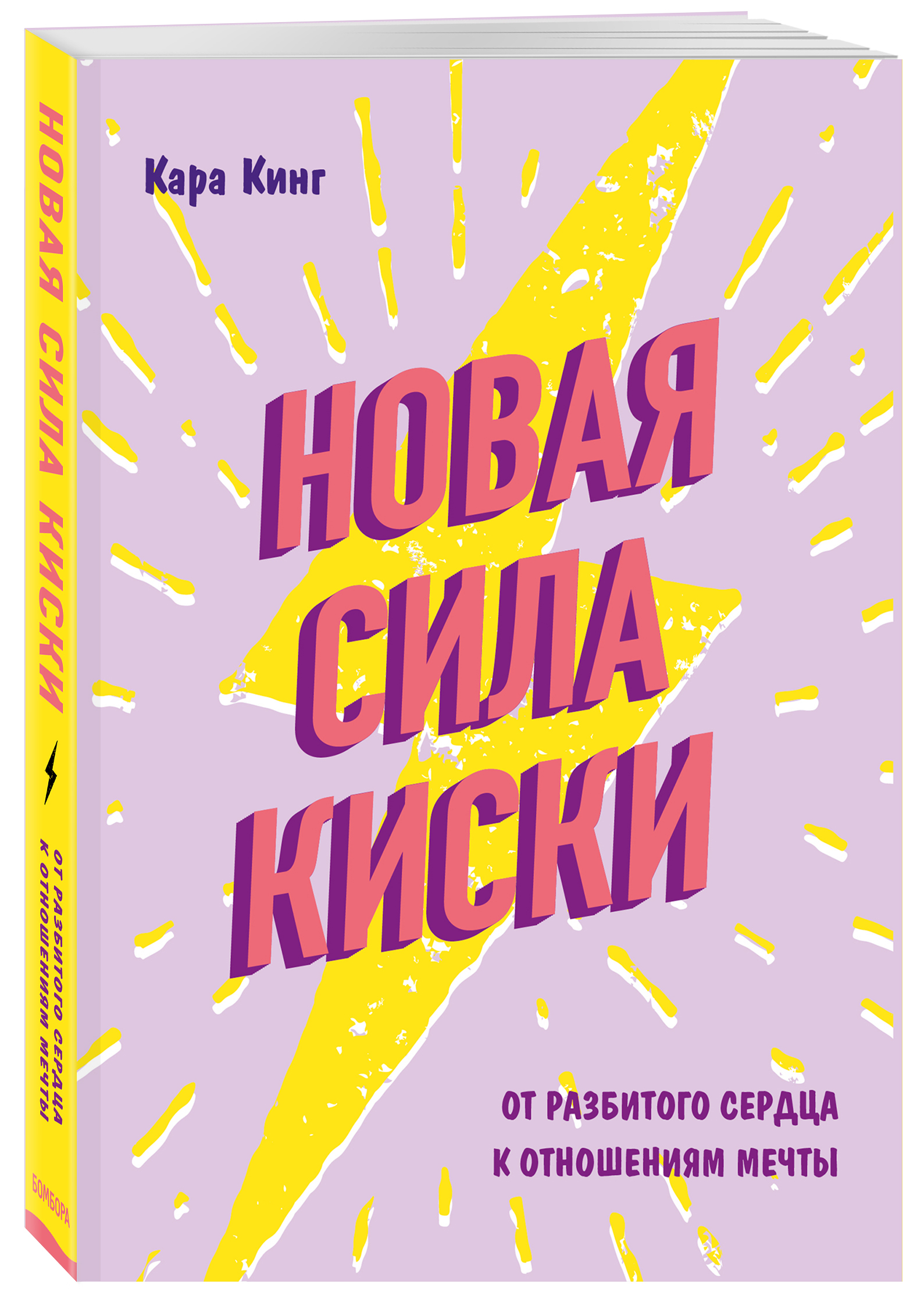 Новая сила киски. От разбитого сердца к отношениям мечты | Кинг Кара