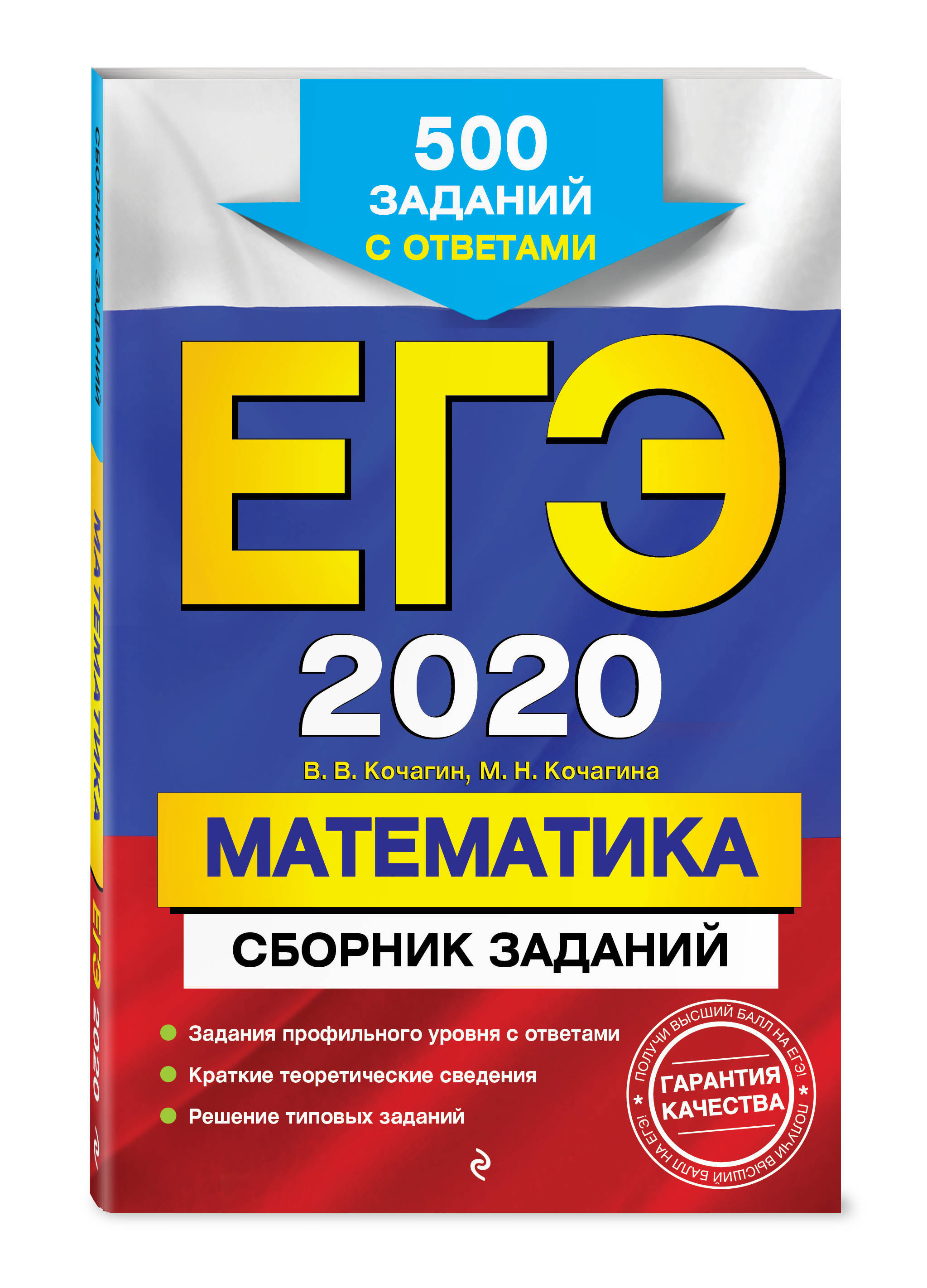 ЕГЭ-2020. Математика. Сборник заданий: 500 заданий с ответами | Кочагин  Вадим Витальевич, Кочагина Мария Николаевна - купить с доставкой по  выгодным ценам в интернет-магазине OZON (154103144)