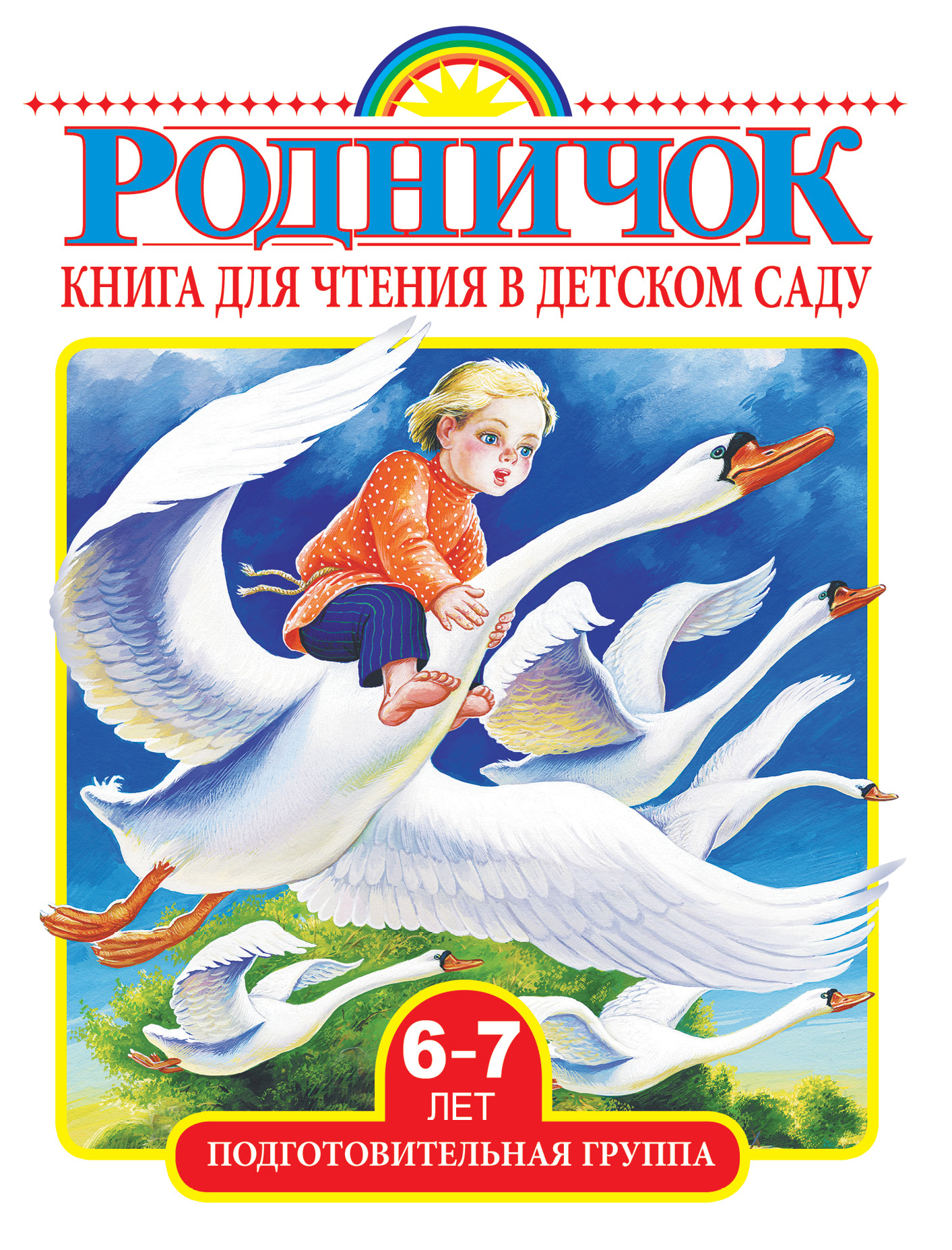 Сказки подготовительная. Родничок книги для детей. Чтение книг в детском саду. Хрестоматия. Подготовительная группа детского сада. Книги для подготовительной группы детского сада.