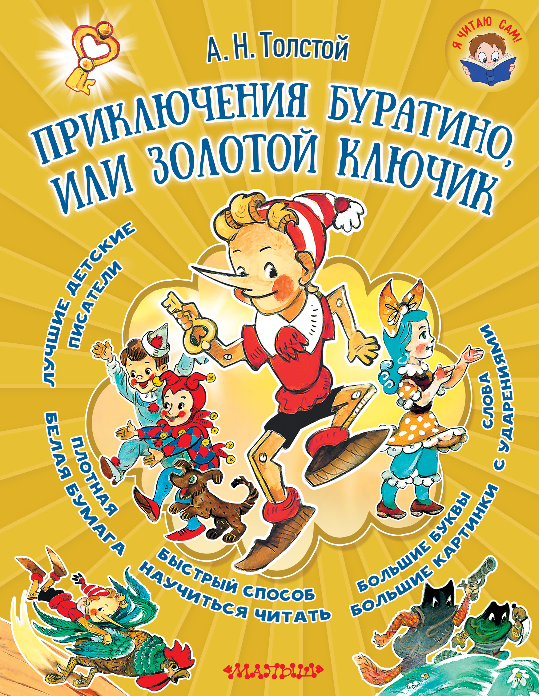 Буратино 1975. Золотой ключик или приключения буратино обложка. Приключения буратино и его друзей. Буратино иллюстрации к сказке. Приключения буратино союзмультфильм 1959.