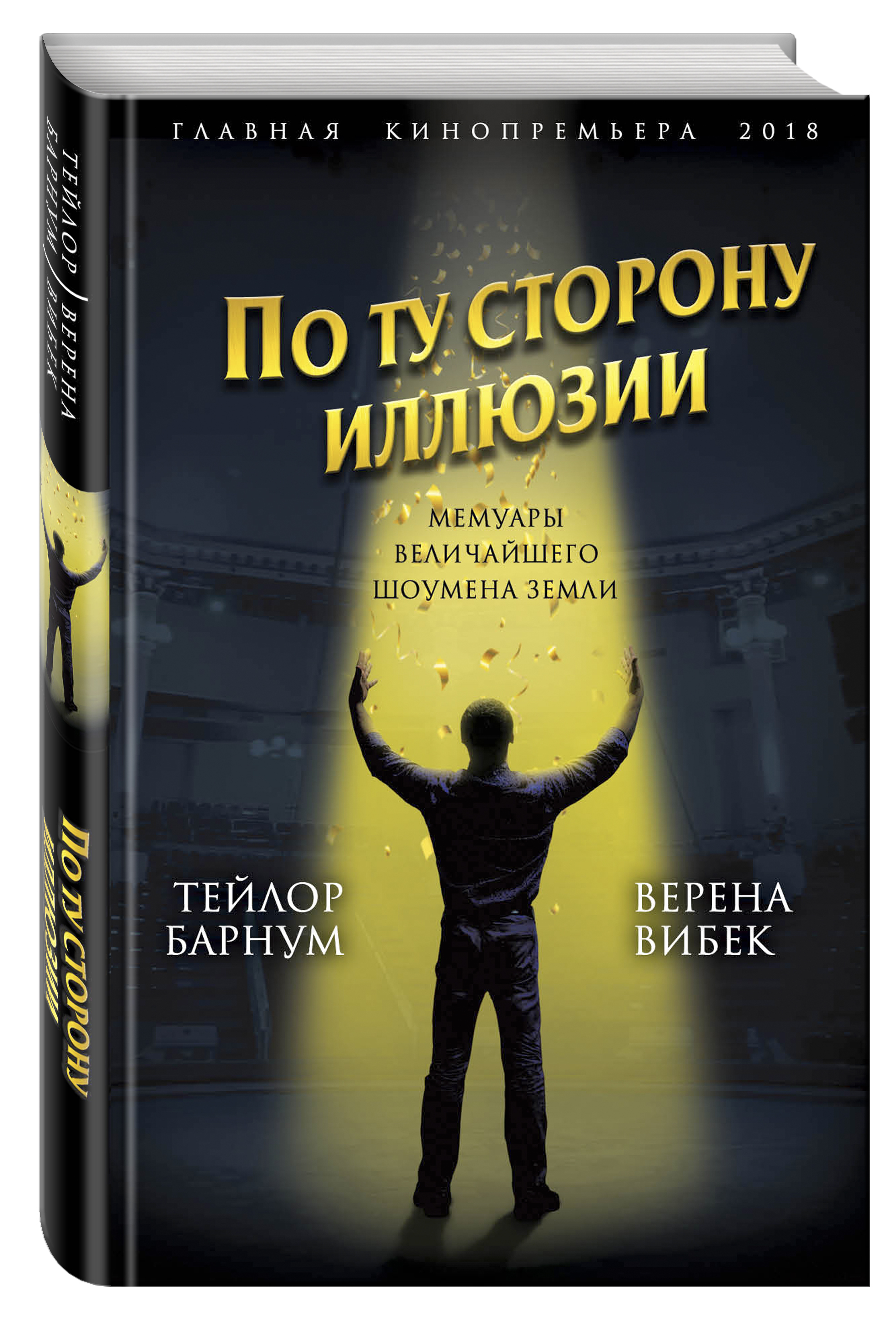 Мемуары. Величайший шоумен книга. Финеас Тейлор Барнум книга по ту сторону иллюзии. По ту сторону иллюзии.