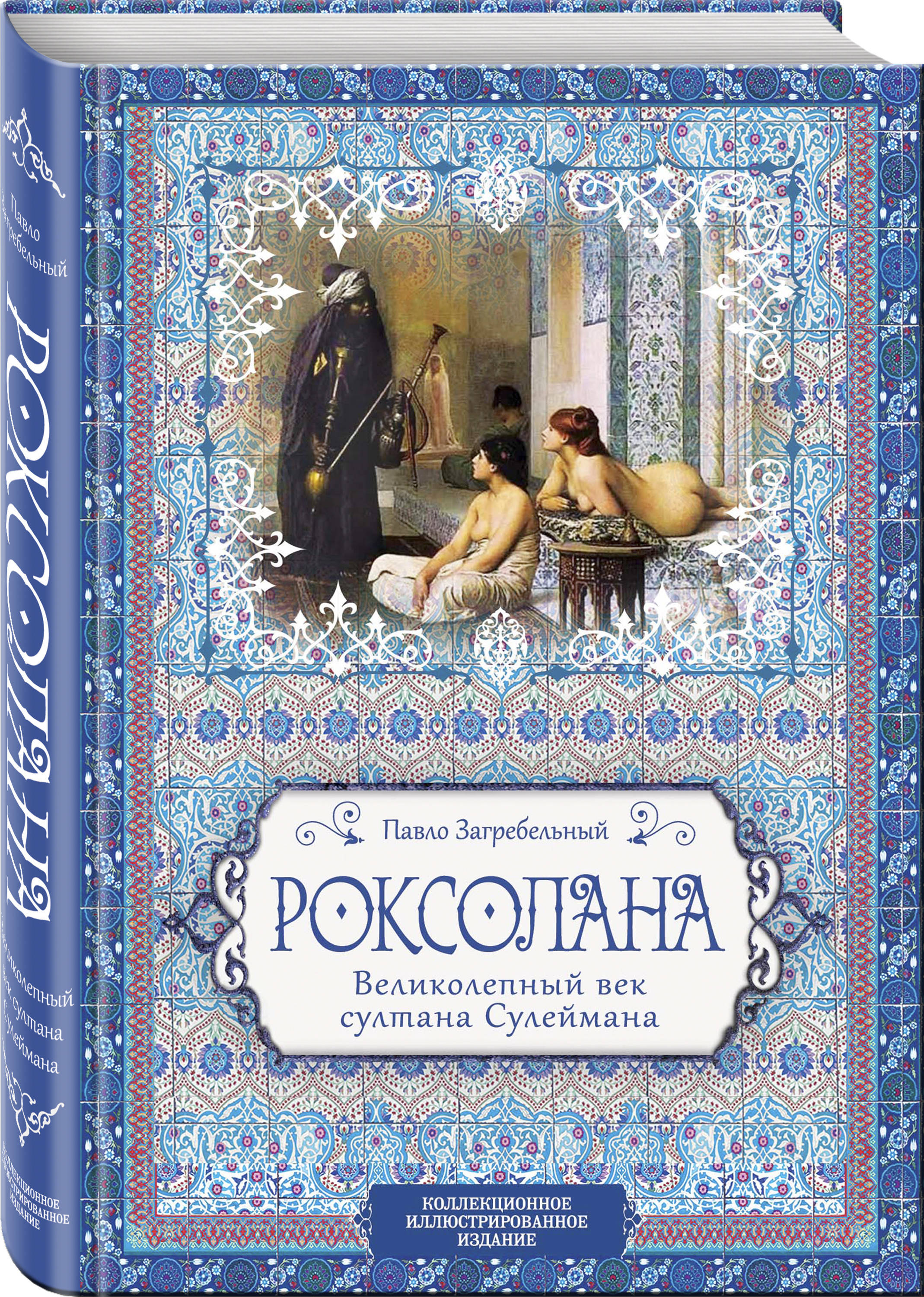 Роксолана. Великолепный век султана Сулеймана | Загребельный Павло Архипович