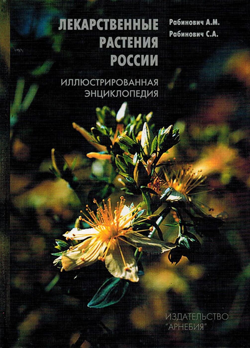 Лекарственные растения России книга