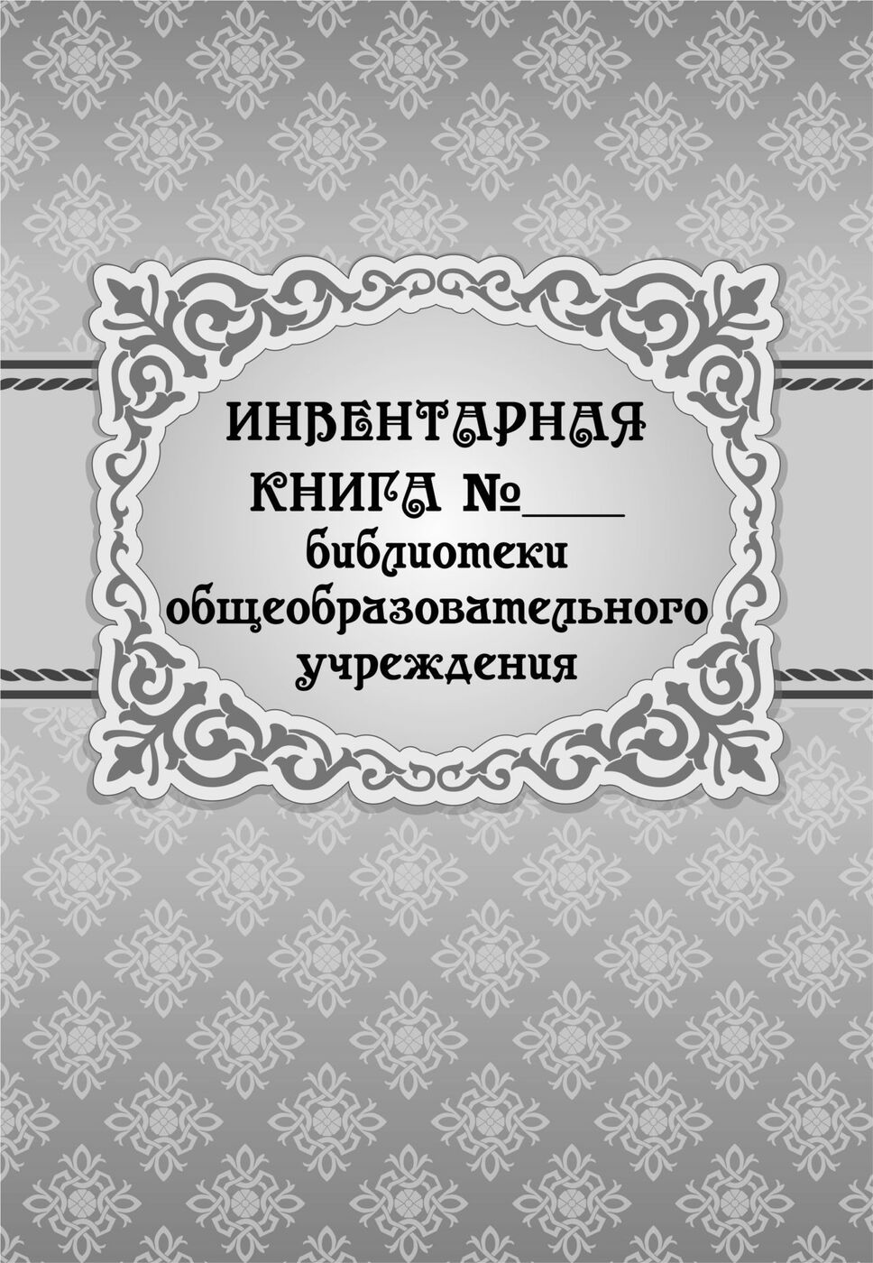 Инвентарная книга библиотеки образец