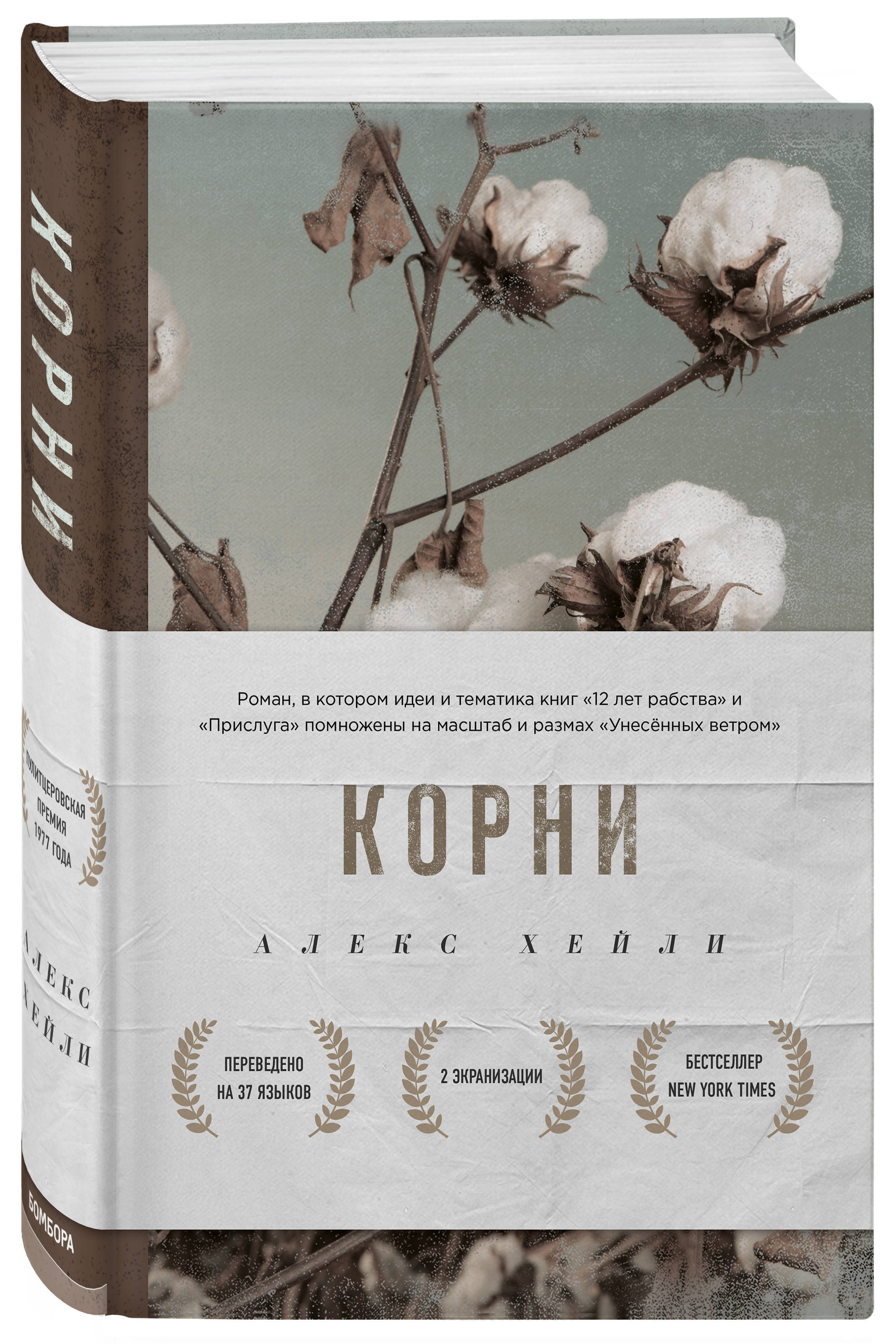 Книга корень. Хейли корни обложка. Хейли Алекс 