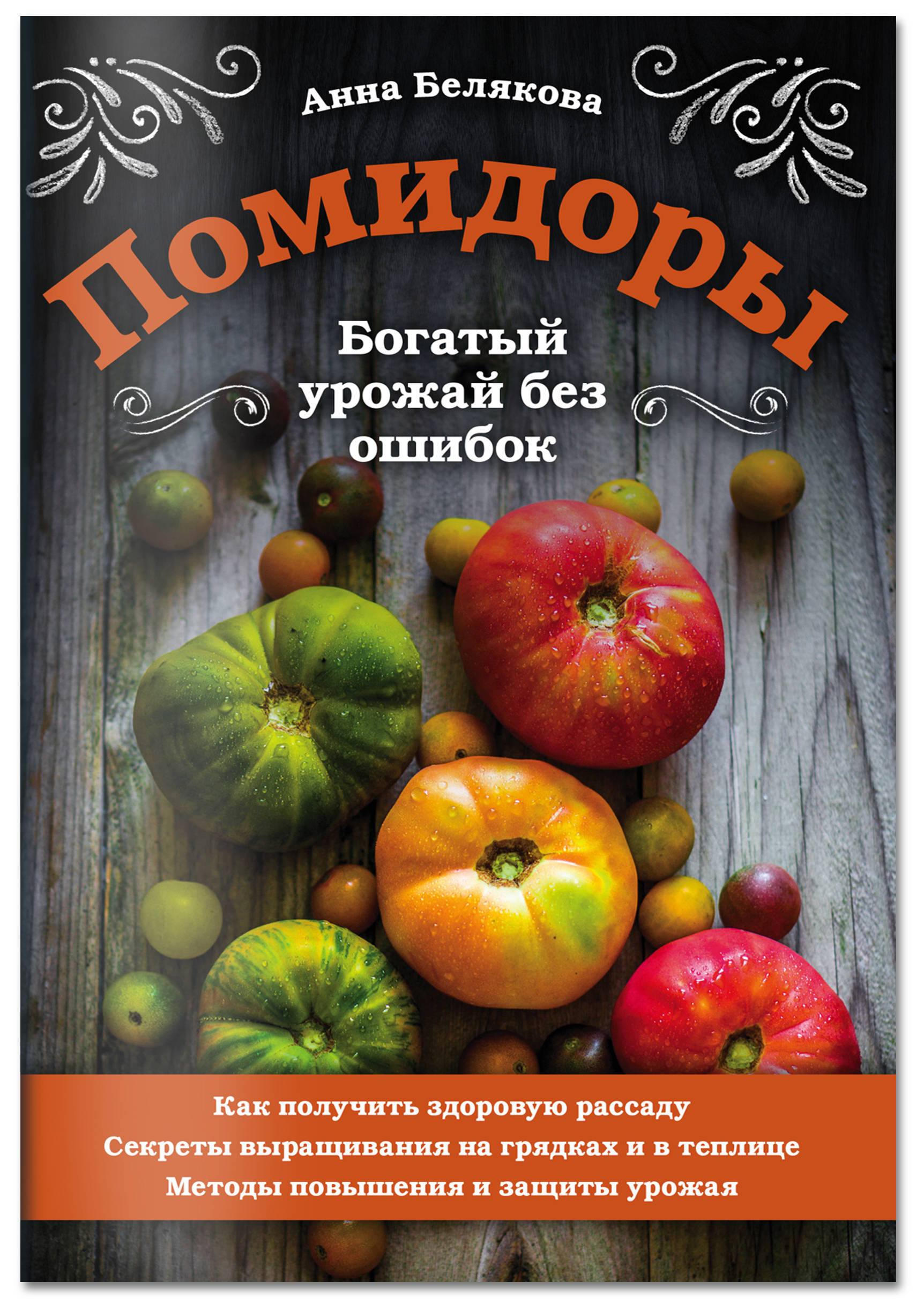 Помидоры. Богатый урожай без ошибок | Белякова Анна Владимировна - купить с  доставкой по выгодным ценам в интернет-магазине OZON (266866281)