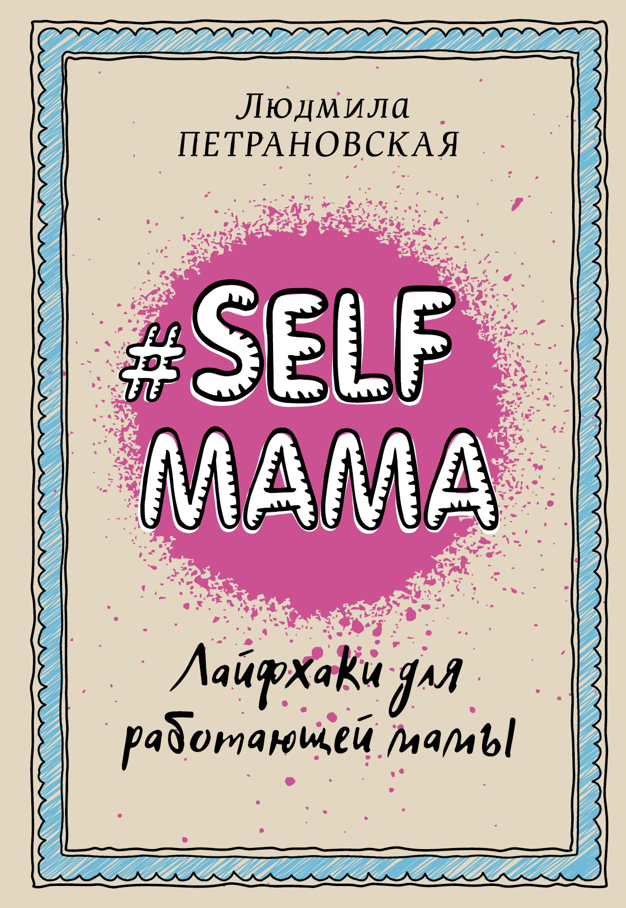 Selfmama. Лайфхаки для работающей мамы | Петрановская Людмила Владимировна  - купить с доставкой по выгодным ценам в интернет-магазине OZON (250791613)