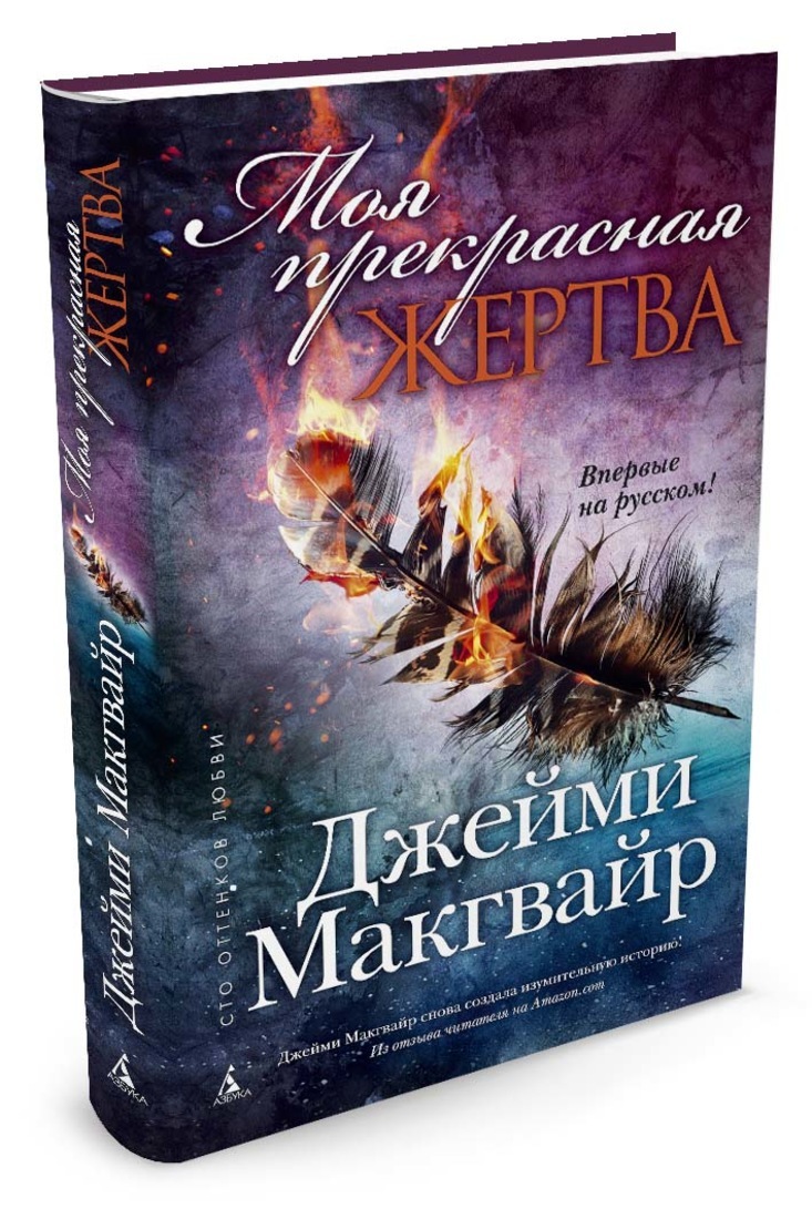 Джейми макгвайр. Моя прекрасная жертва. Макгвайр. Джейми Макгвайр прекрасные. Прекрасное сожжение Джейми Макгвайр.