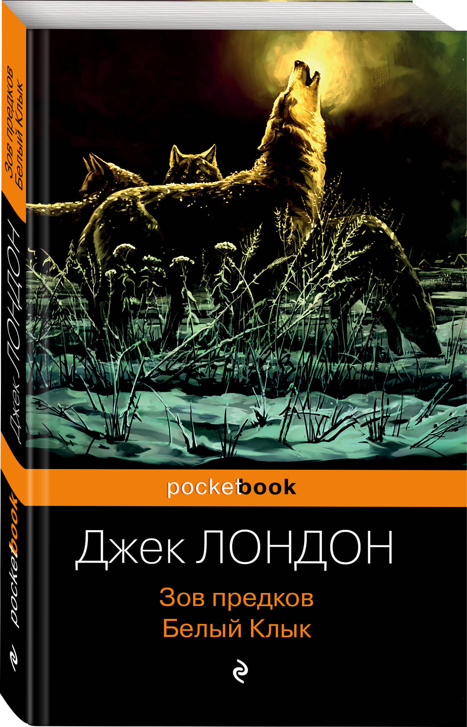 Зов предков белый. Джек Лондон белый клык Зов предков. Белый клык Зов предков книга. Джек Лондон "Зов предков". Лондон Зов предков книга.