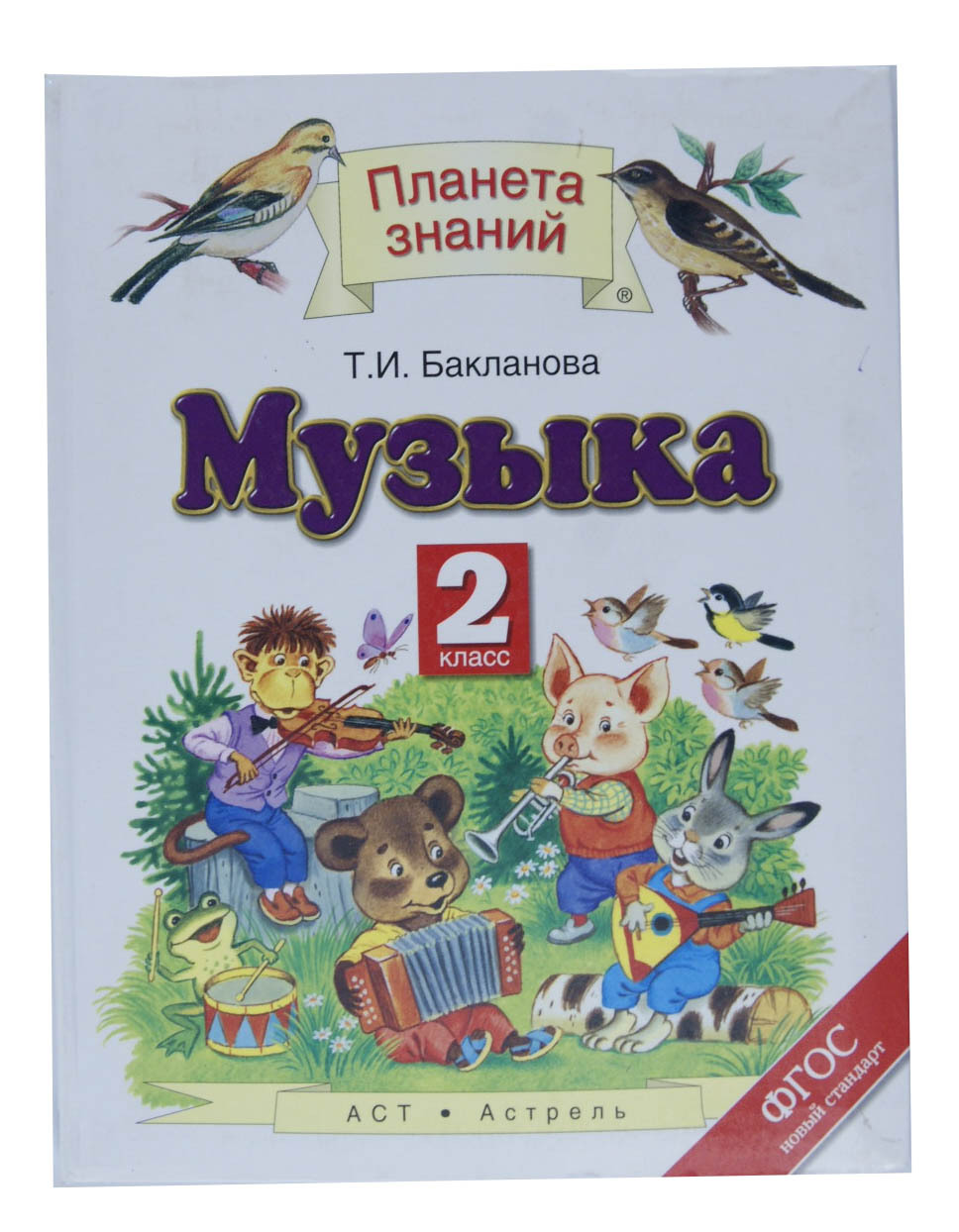 Книга "Музыка. 2 класс. Учебник" – купить книгу ISBN 978-5-271-23580-1 ...
