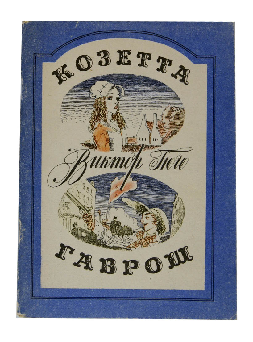 Гаврош тенардье. В гюго гаврош козетта. Гюго в. Обложки книг гаврош козетта. В гюго гаврош козетта.