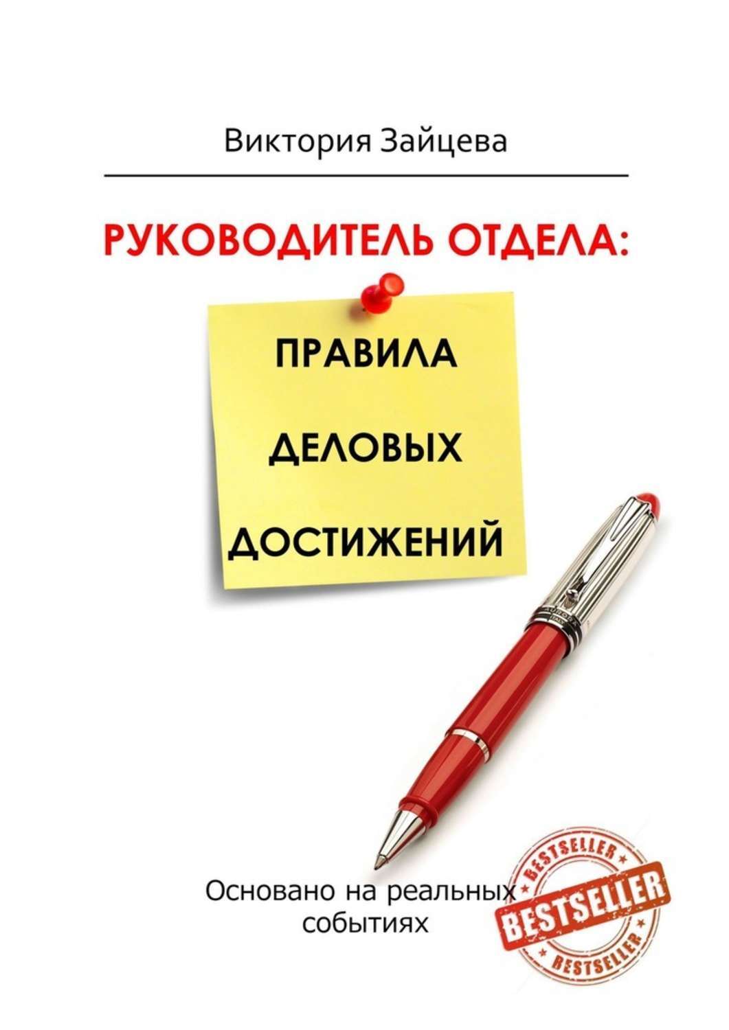 Автор книги ответ. Книга для руководителя. Книги для руководителя отдела. Руководитель отдела правила деловых достижений. Правил руководителя книга.