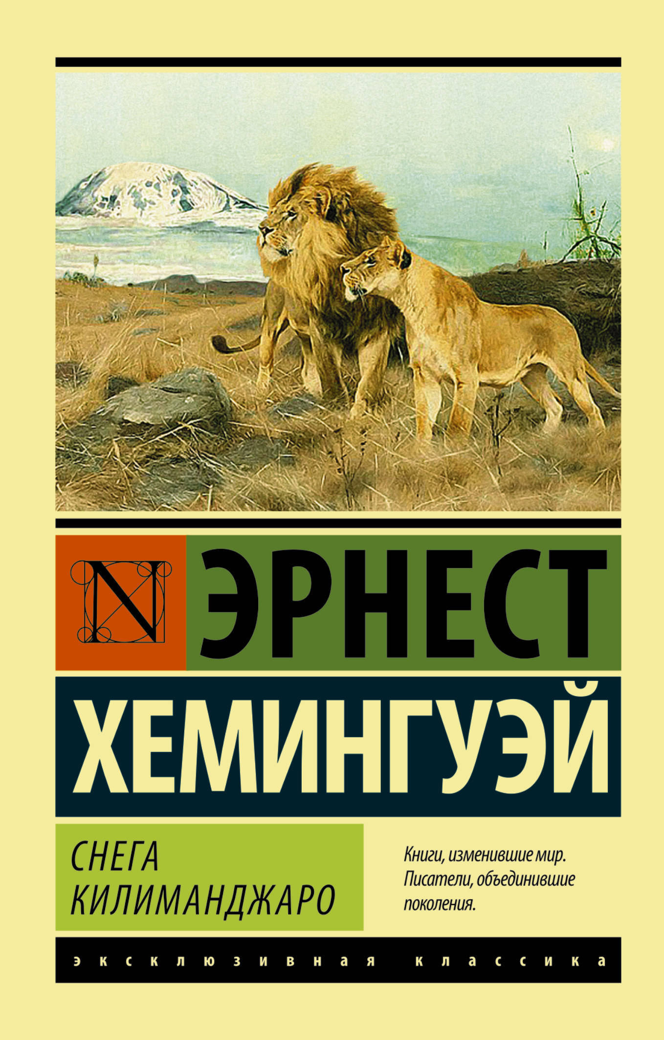 Книга "Снега Килиманджаро" Хемингуэй Эрнест – купить книгу ISBN 978-5 ...