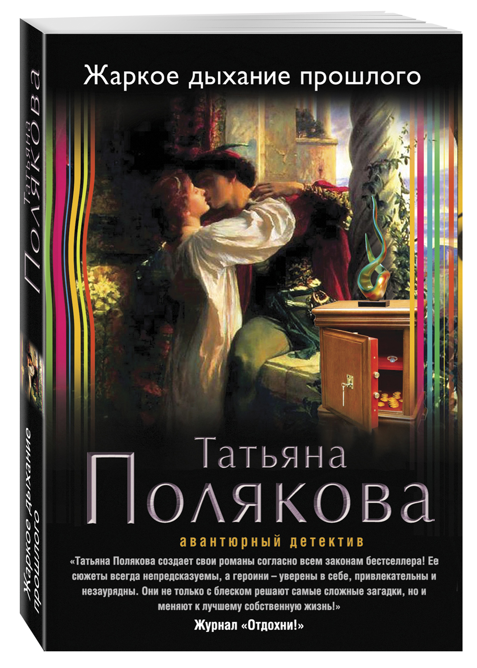 Татьяны поляковой жаркое дыхание прошлого. Жаркое дыхание прошлого. Детектив и любовь книги.