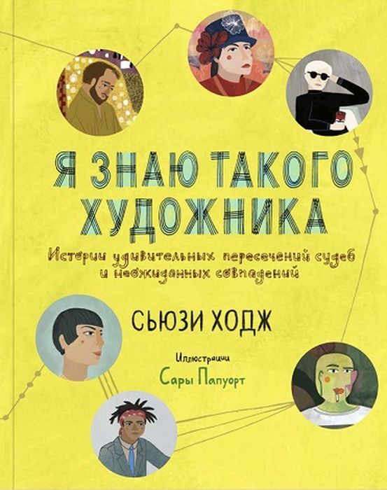 Я знаю такого художника | Ходж Сьюзи