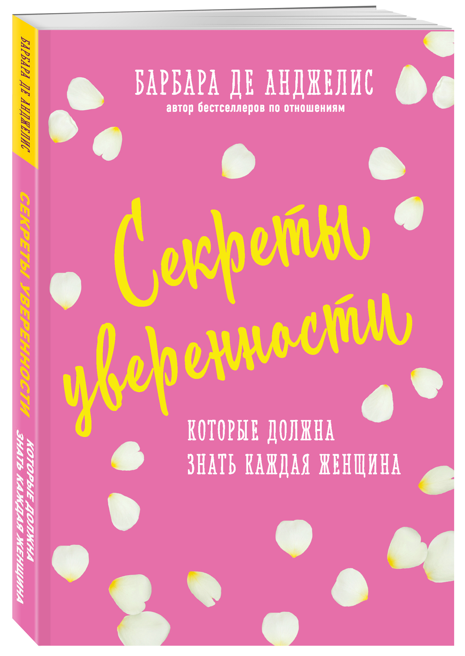 Секреты уверенности, которые должна знать каждая женщина (новое оформление)  | Анджелис Барбара де