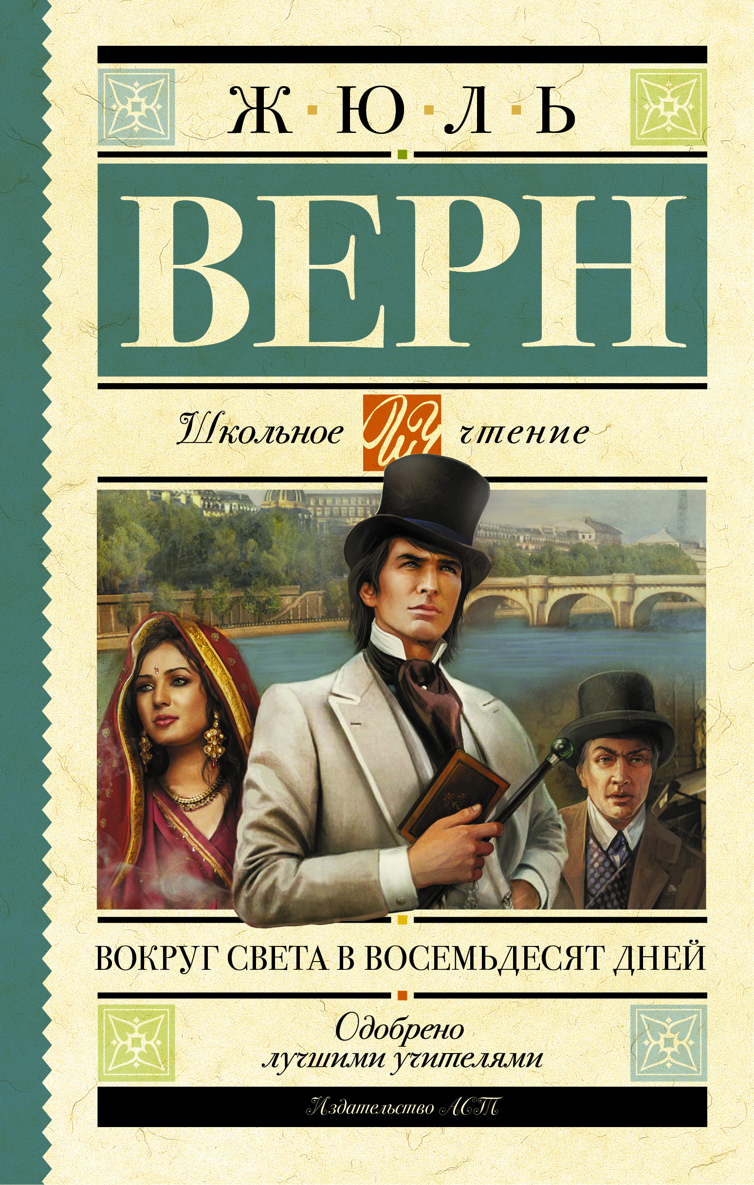 Книга вокруг света. Вокруг света в восемьдесят дней Жюль Верн. Жульверн вокруг света за 80 дей.. 80 Дней вокруг света книга. Вокруг света за 80 дней Жюль Верн книга.