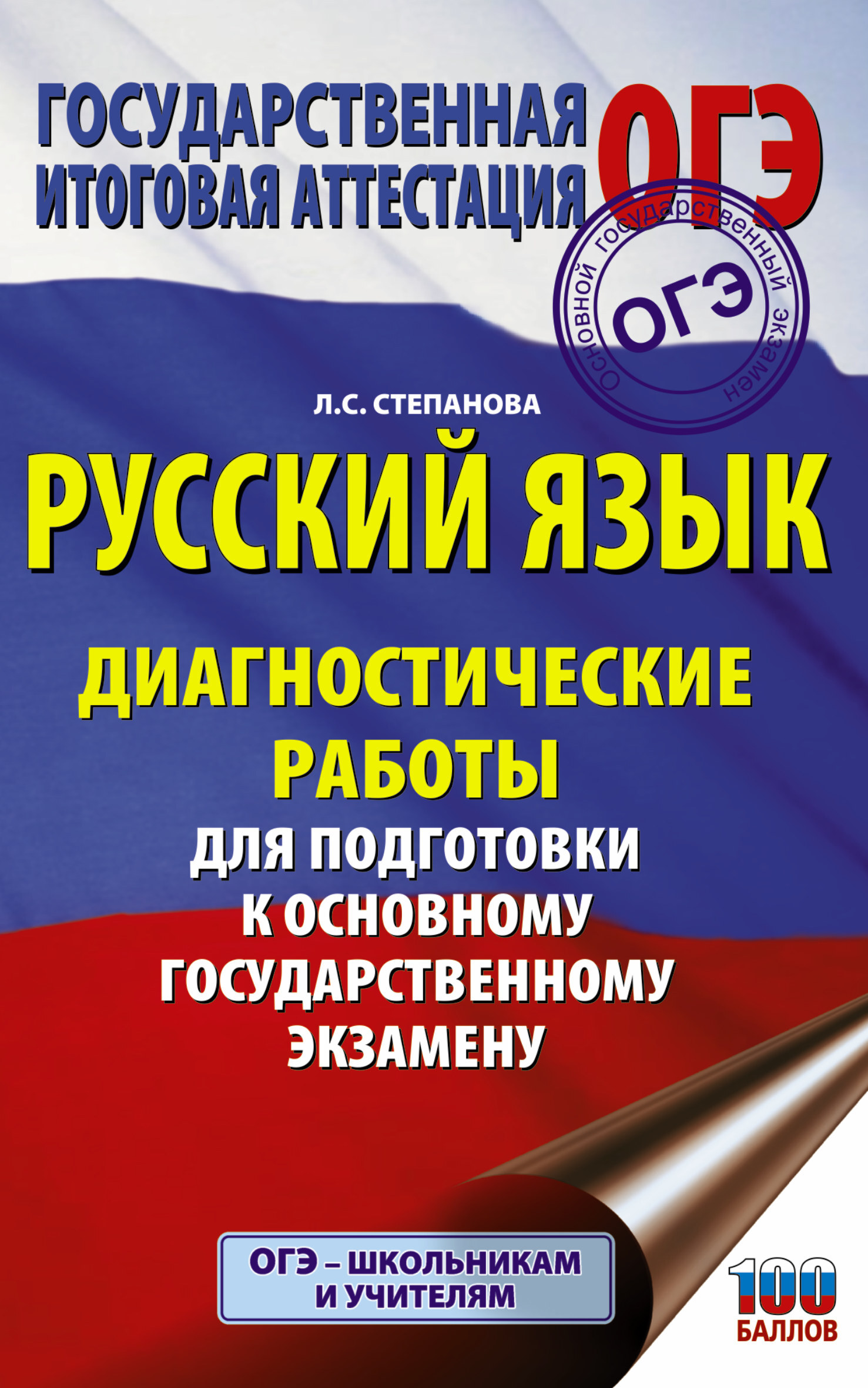 Русский язык. Диагностические работы для подготовки к основному  государственному экзамену | Степанова Людмила Сергеевна - купить с  доставкой по выгодным ценам в интернет-магазине OZON (147693888)