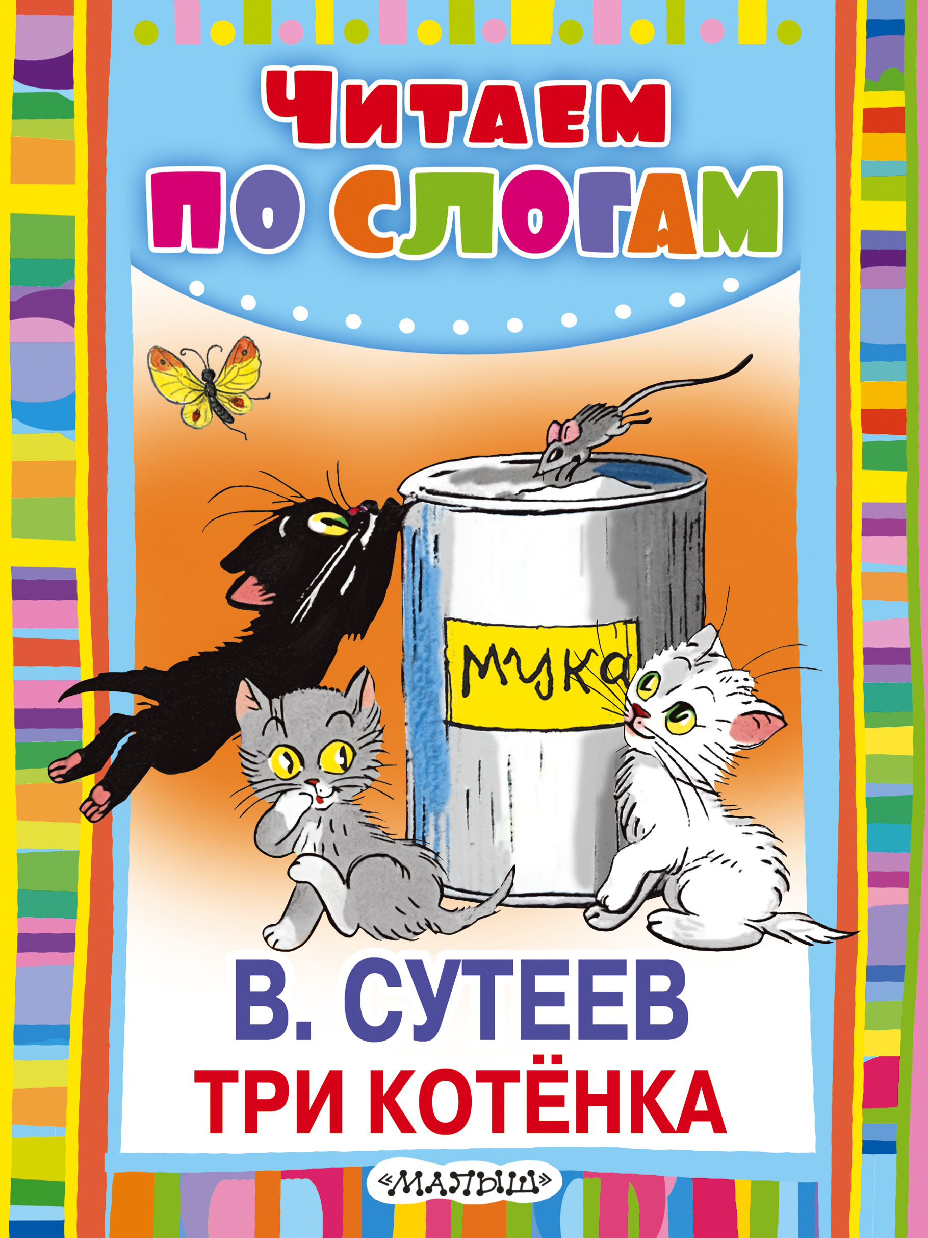 Три кота сказка читать