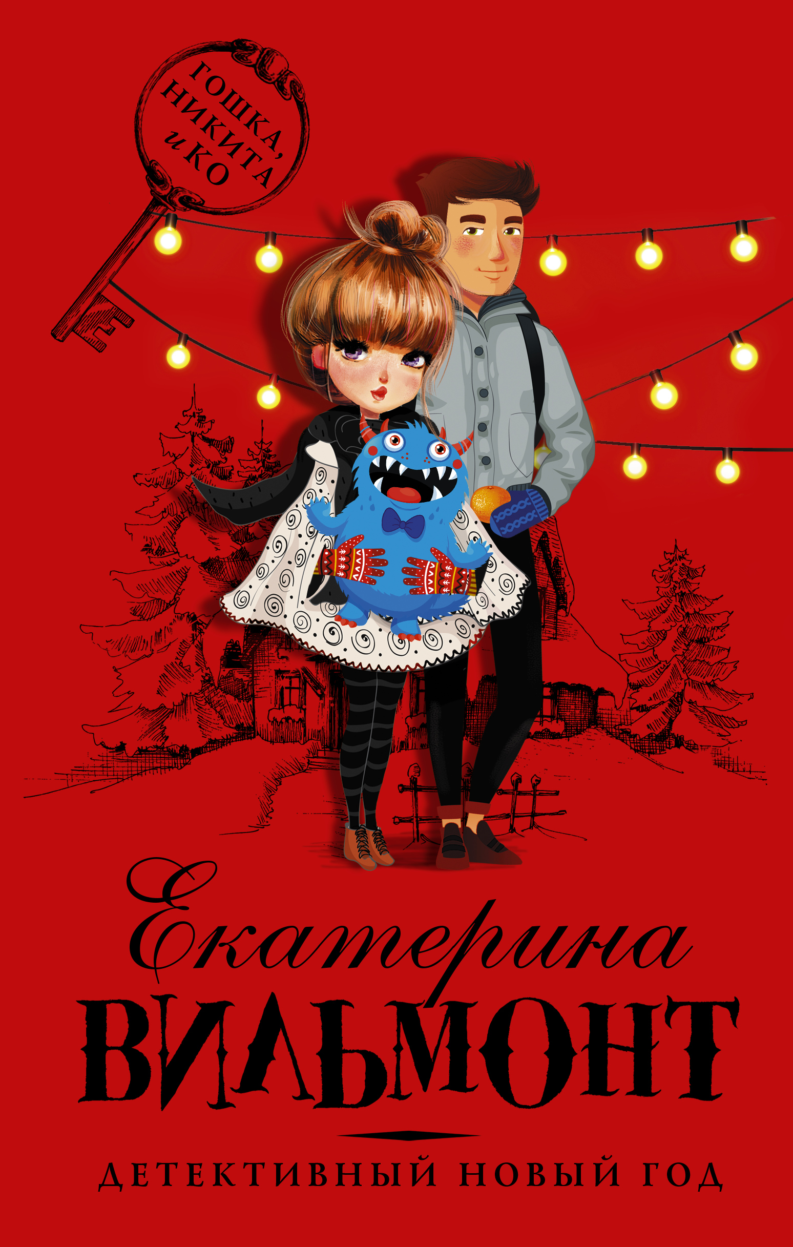 Книга "Детективный Новый год" Вильмонт Екатерина Николаевна – купить ...