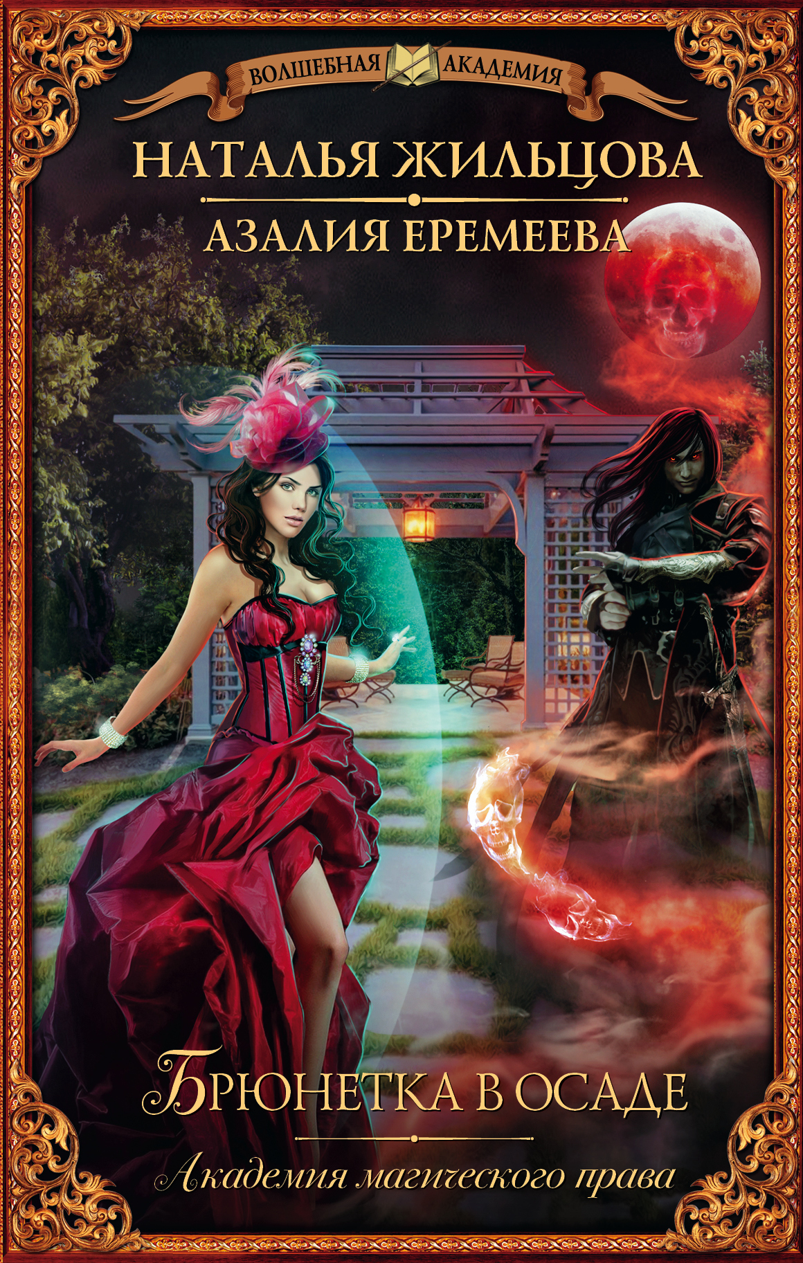 Книга "Академия магического права. Брюнетка в осаде