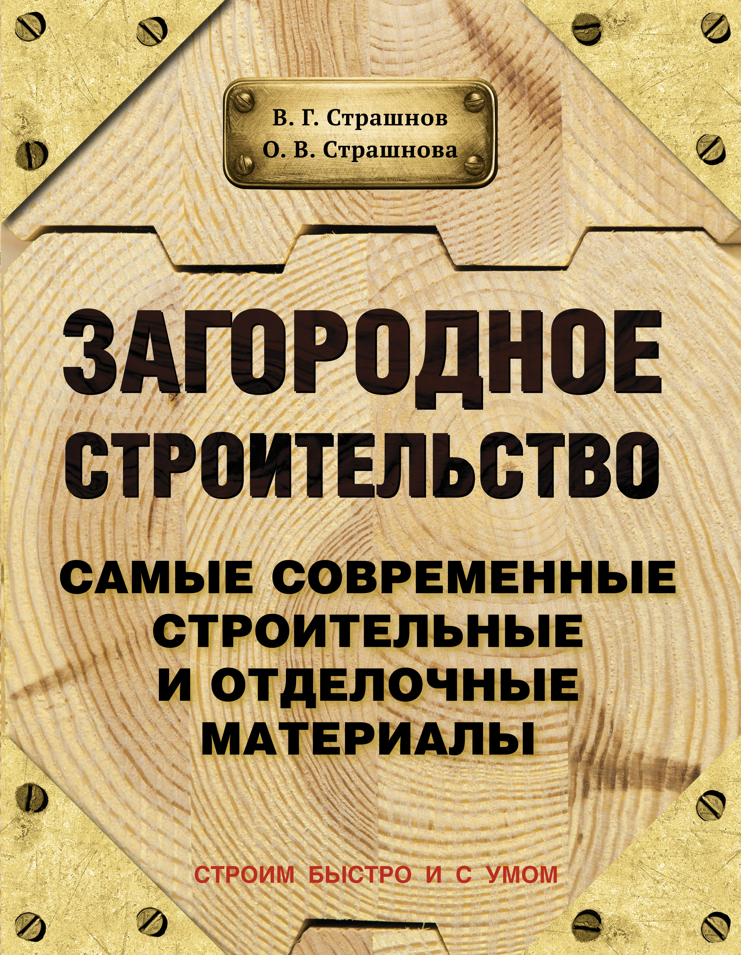 Загородное строительство. Самые современные строительные и отделочные  материалы | Страшнов Виктор Григорьевич, Страшнова О. В. - купить с  доставкой по выгодным ценам в интернет-магазине OZON (259150763)