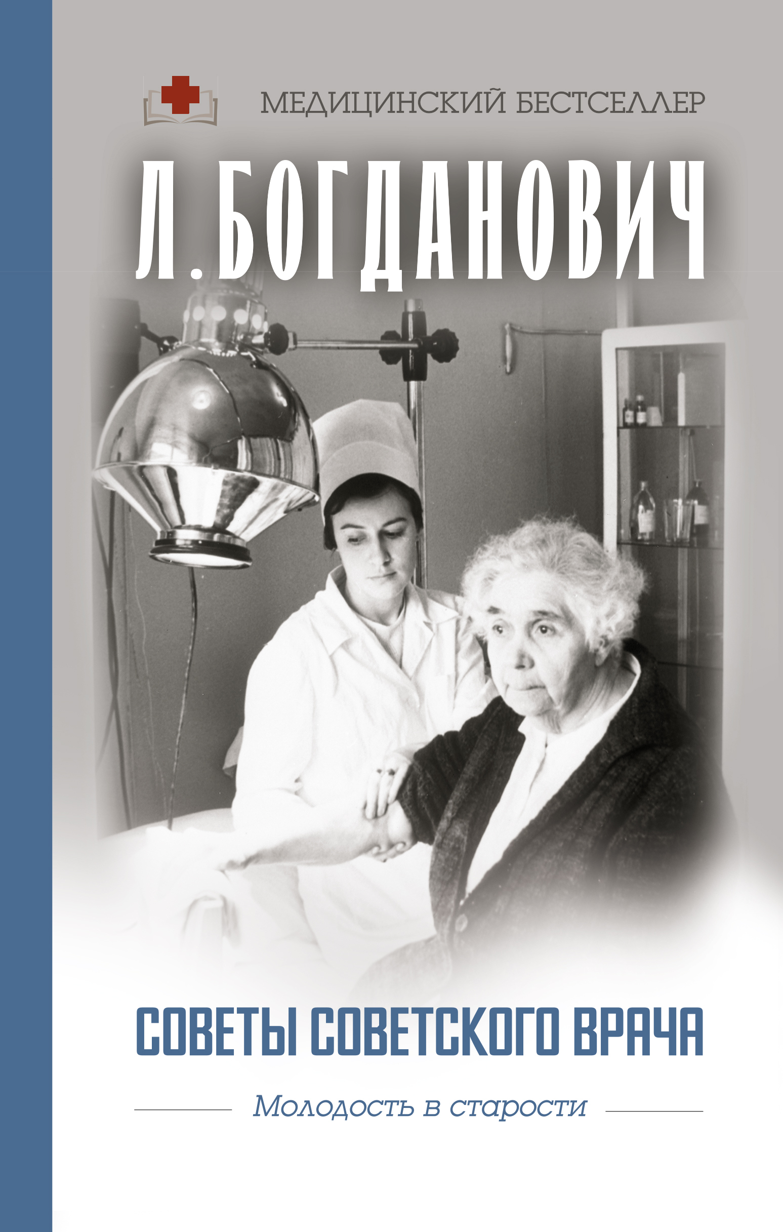 Советы советского врача. Молодость в старости | Богданович Лидия Анатольевна