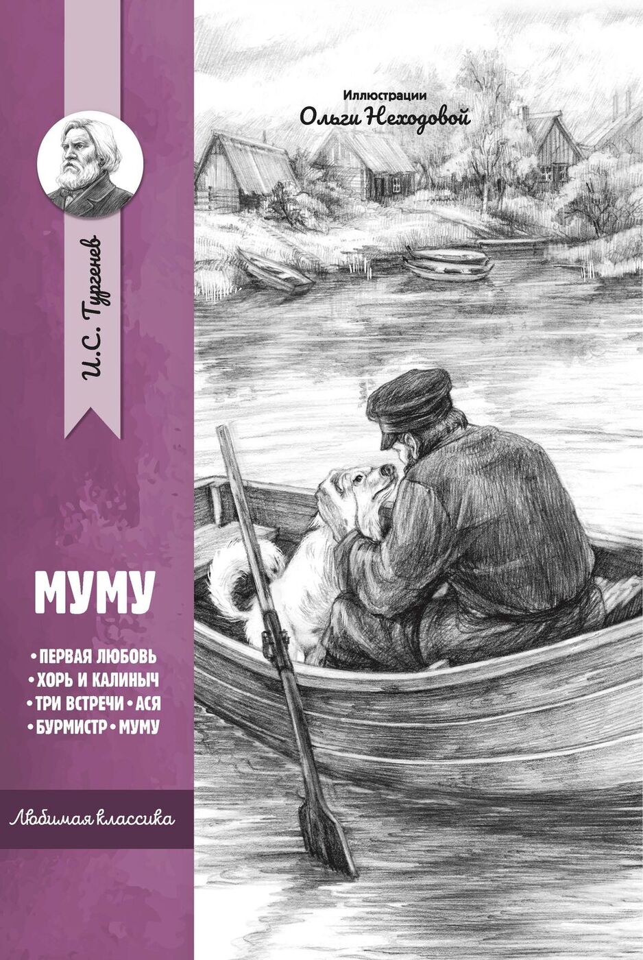 Муму Иван Тургенев книга