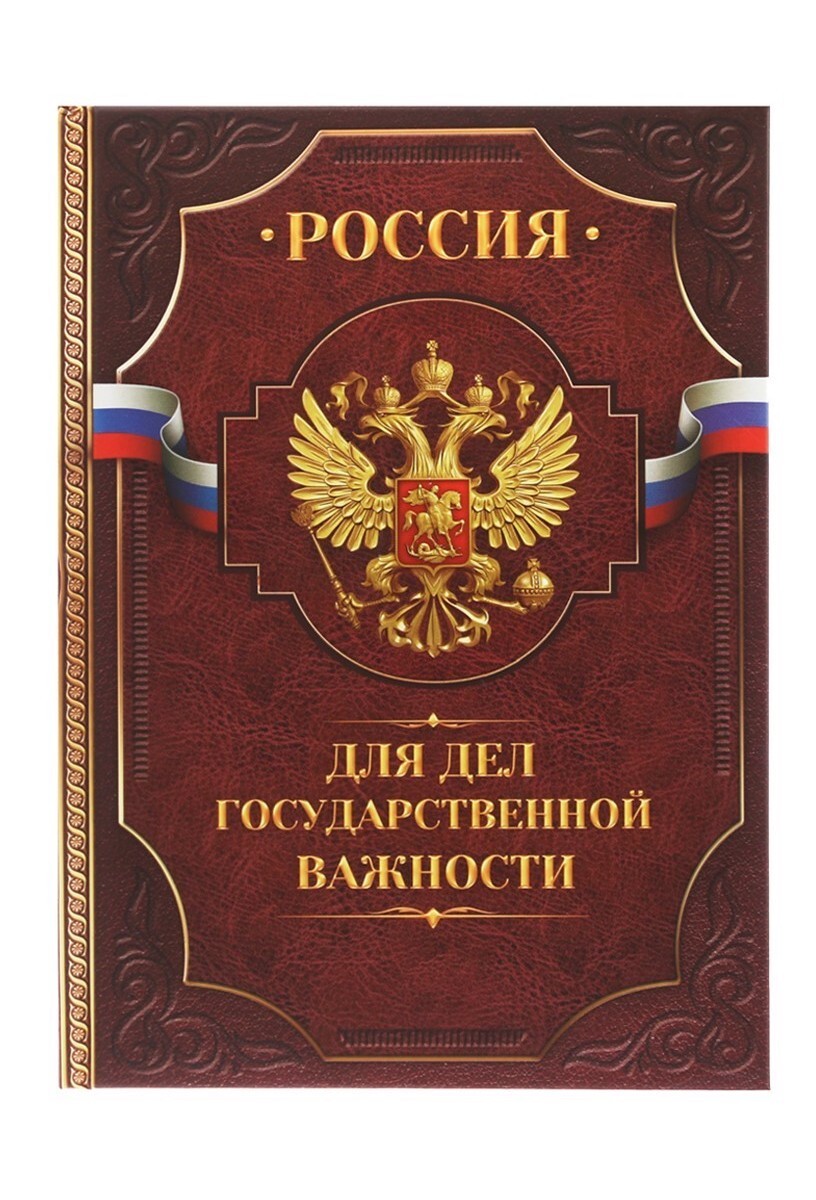 Вопрос государственной важности. Картинка дело государственной важности. Дела государственной важности как получить.