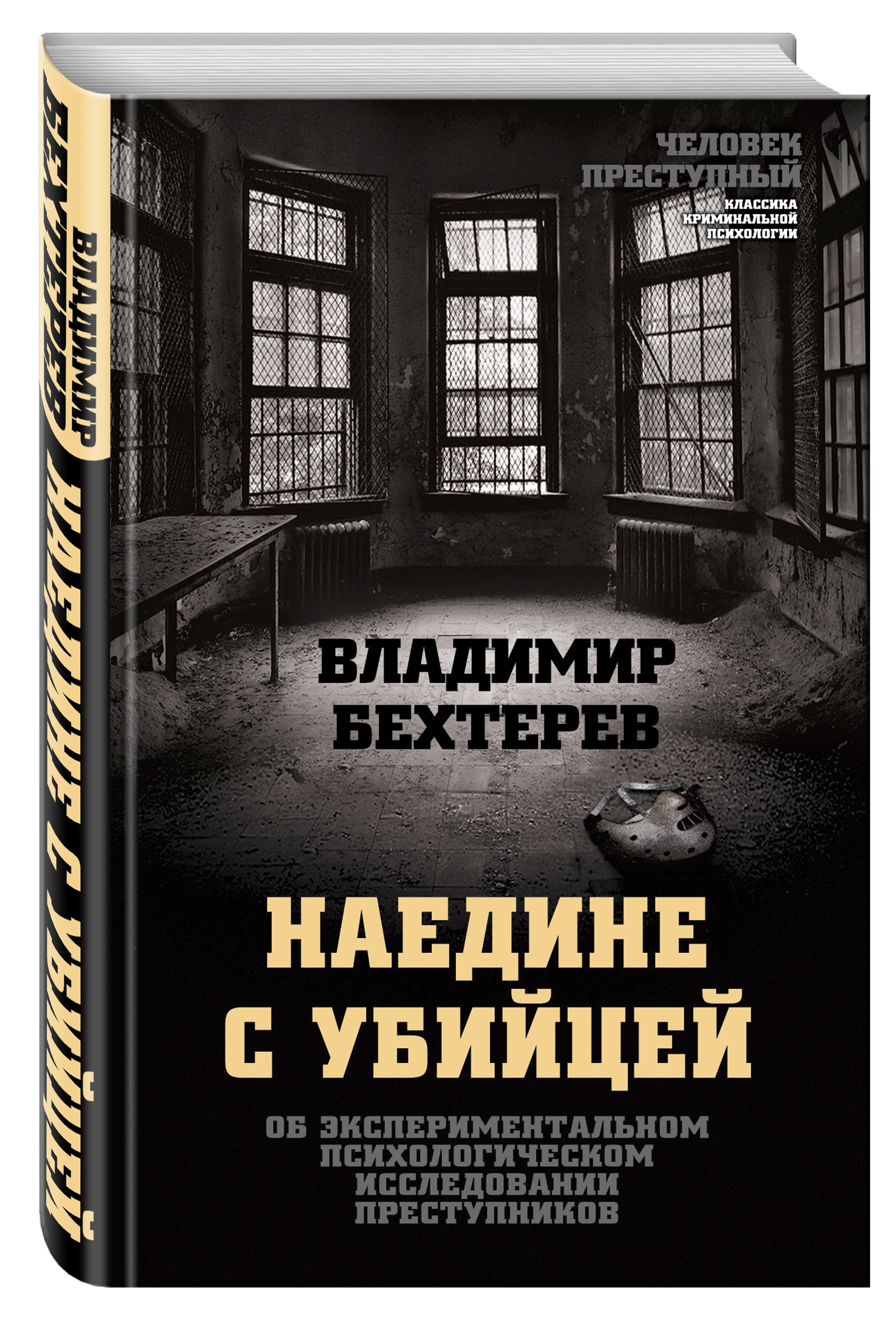 Преступники книга. Наедине с убийцей. Психология преступника книга. Бехтерев наедине с убийцей. Криминальная психология книги.