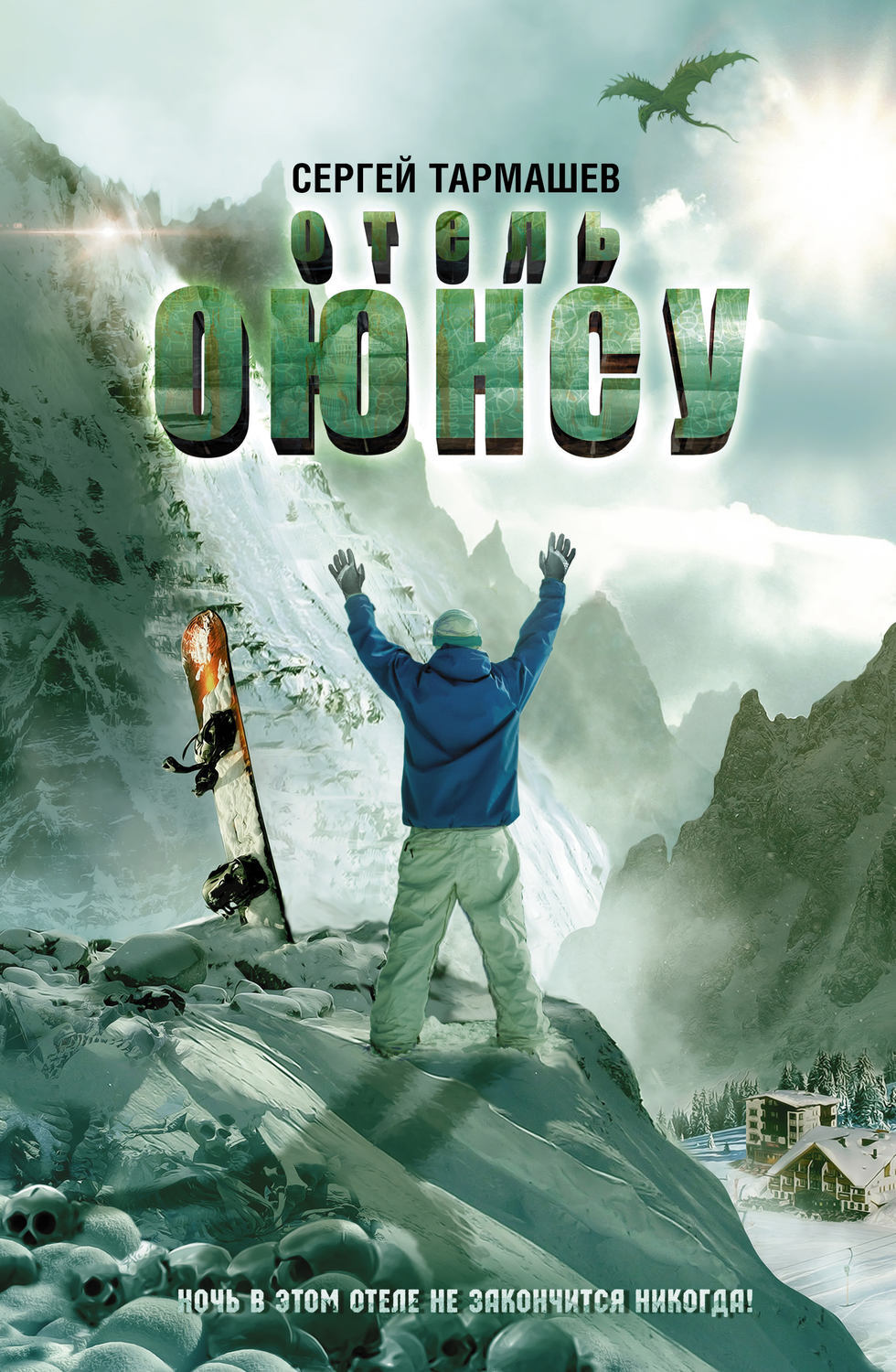Цифровая книга "Отель Оюнсу" Тармашев Сергей Сергеевич – купить книгу ...