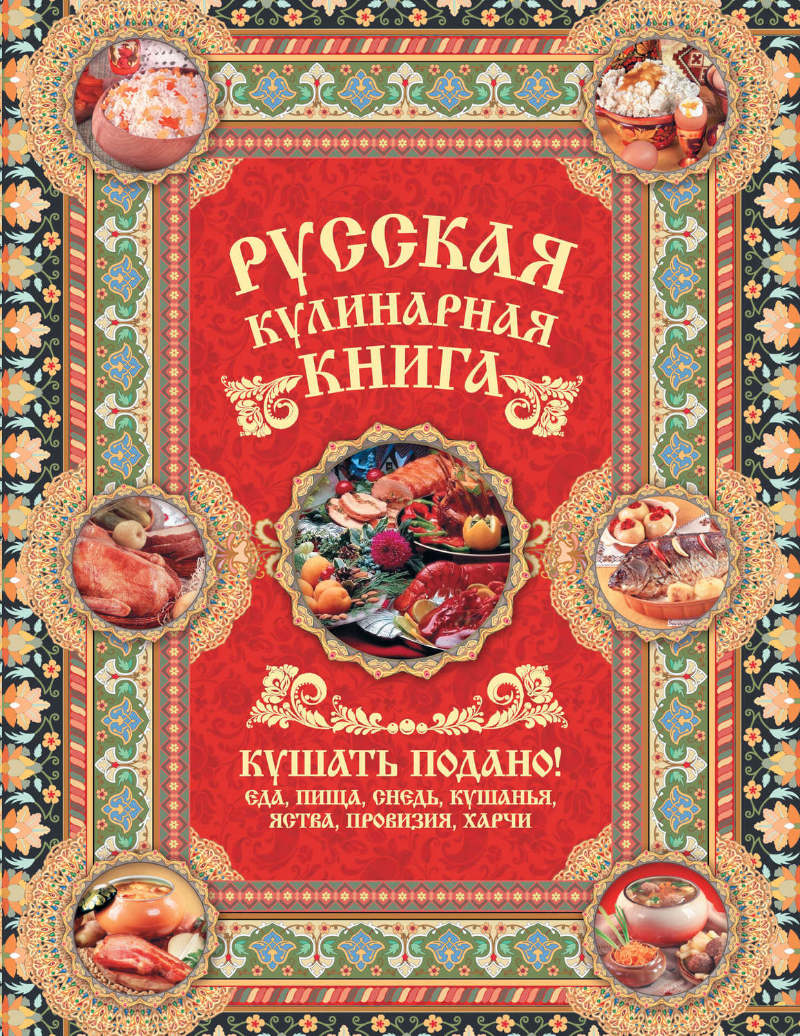 Старинные кулинарные книги русской кухни