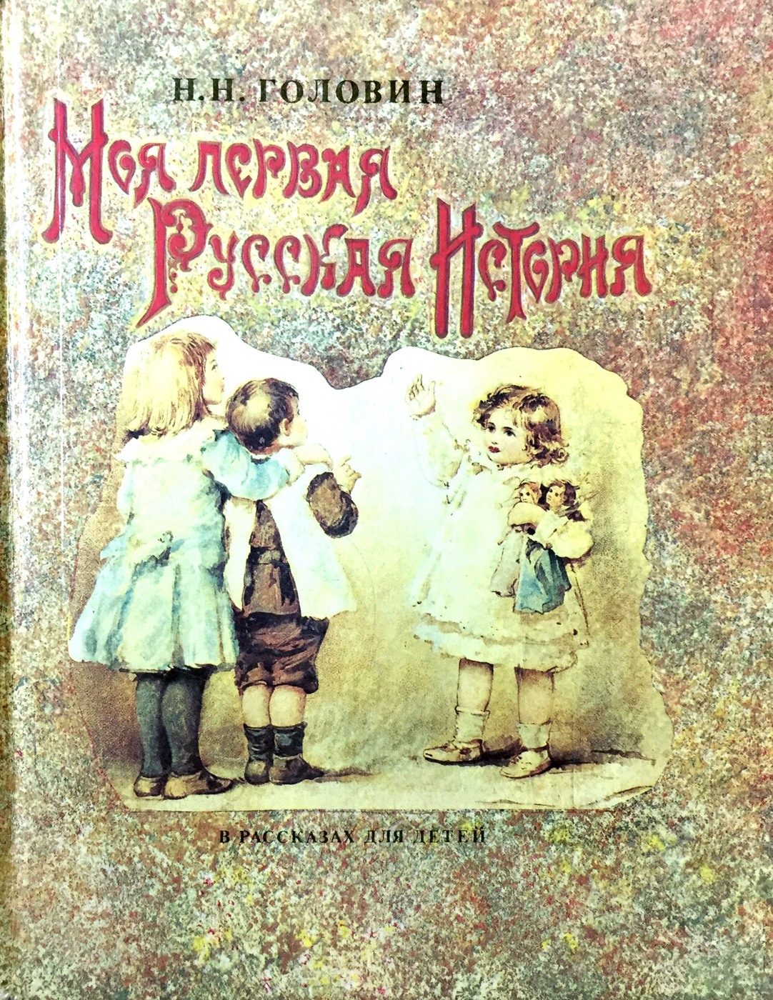 Русский рассказы первый. Головин моя первая русская история. Книга моя первая русская история н.н Головин. Книга Головина 