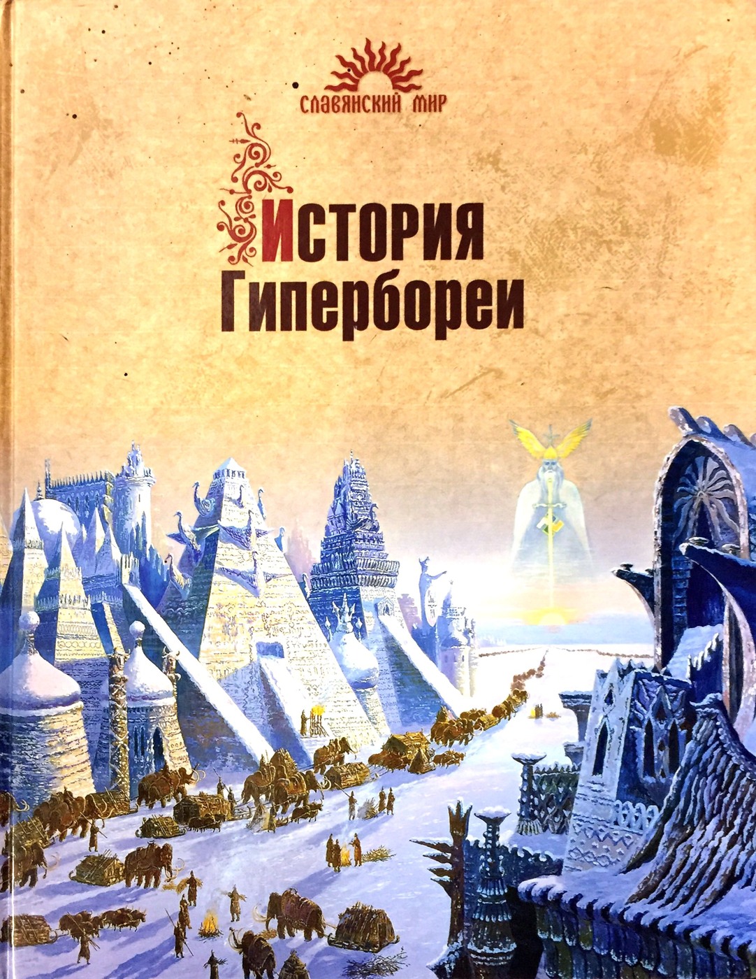 Из привольного Подунавья, из заповедных дубрав Полесья, из священных долин ...