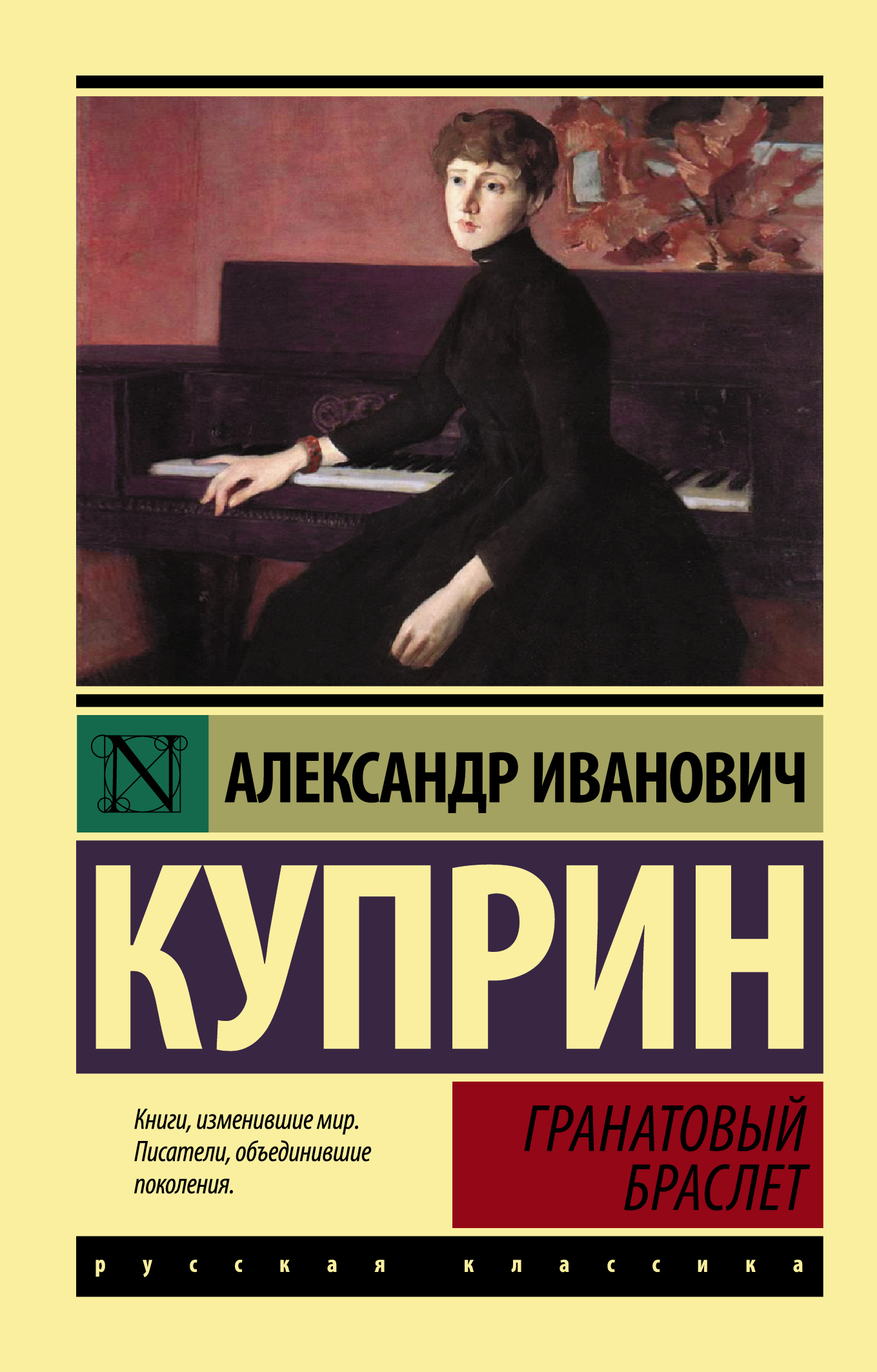 Гранатовый браслет читать полностью. Куприн гранатовый браслет эксклюзивная классика. Гранатовый браслет Александр Куприн. Александр Иванович Куприн гранатовый браслет книга. Куприн гранатовый браслет книга.