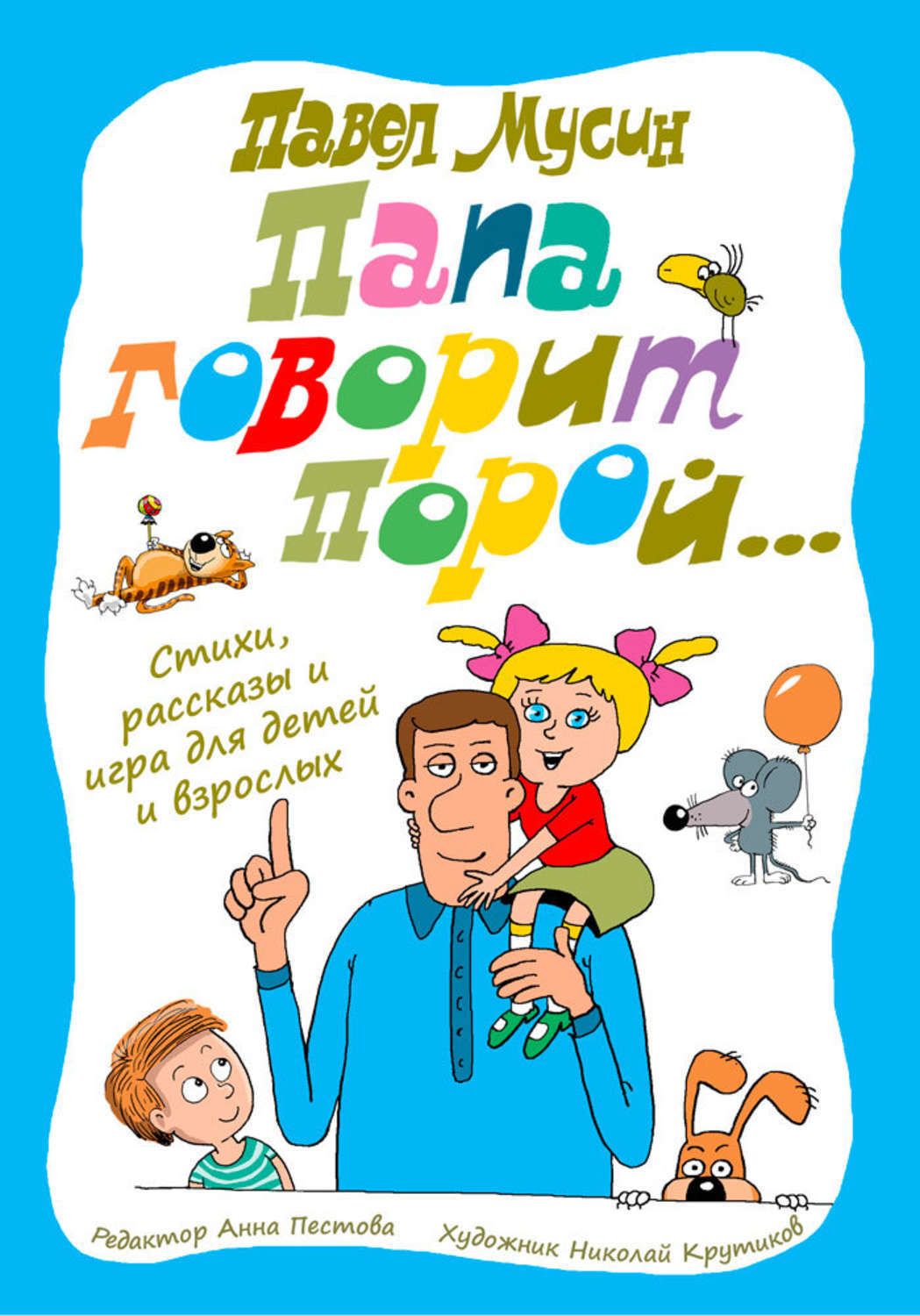 Много юмора и немного морали – такие стихи будет интересно читать как детям...