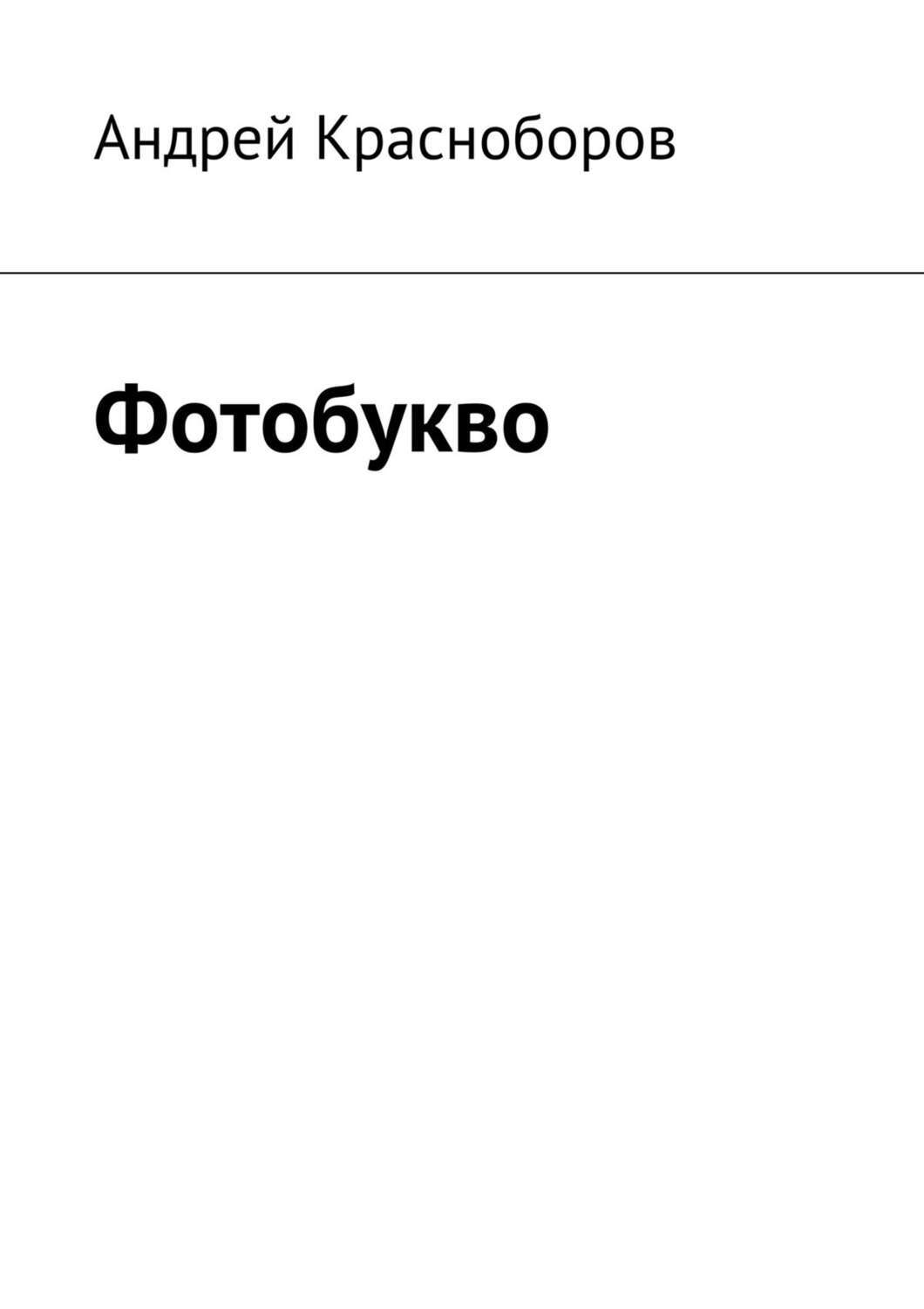 В <b>книге</b> собраны рассказы на разные темы: юность, первая любовь, школьное ст...