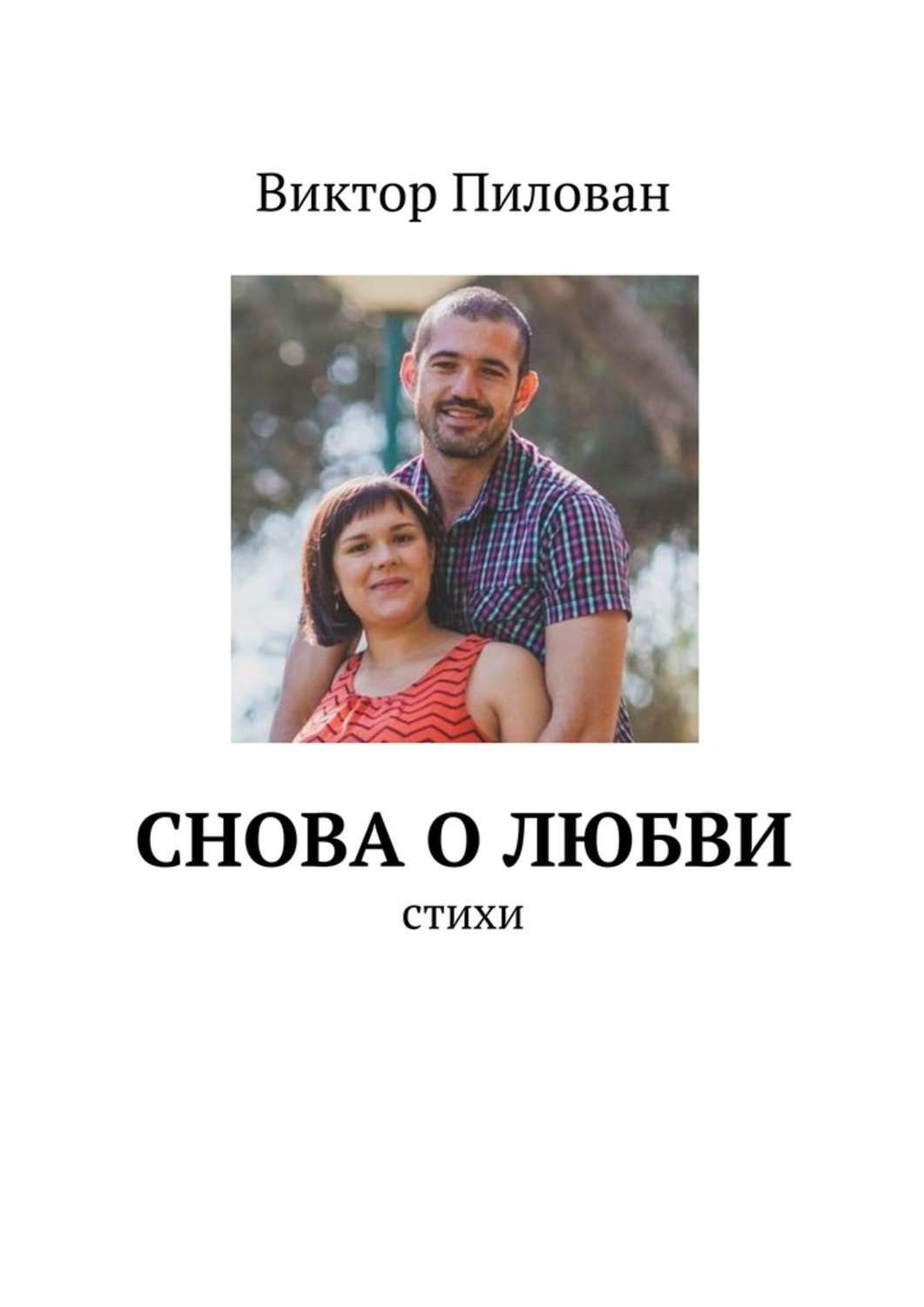 Опять книга. Снова любить книга. И снова про любовь. С любовью Виктор обложка. И снова о любви книга.