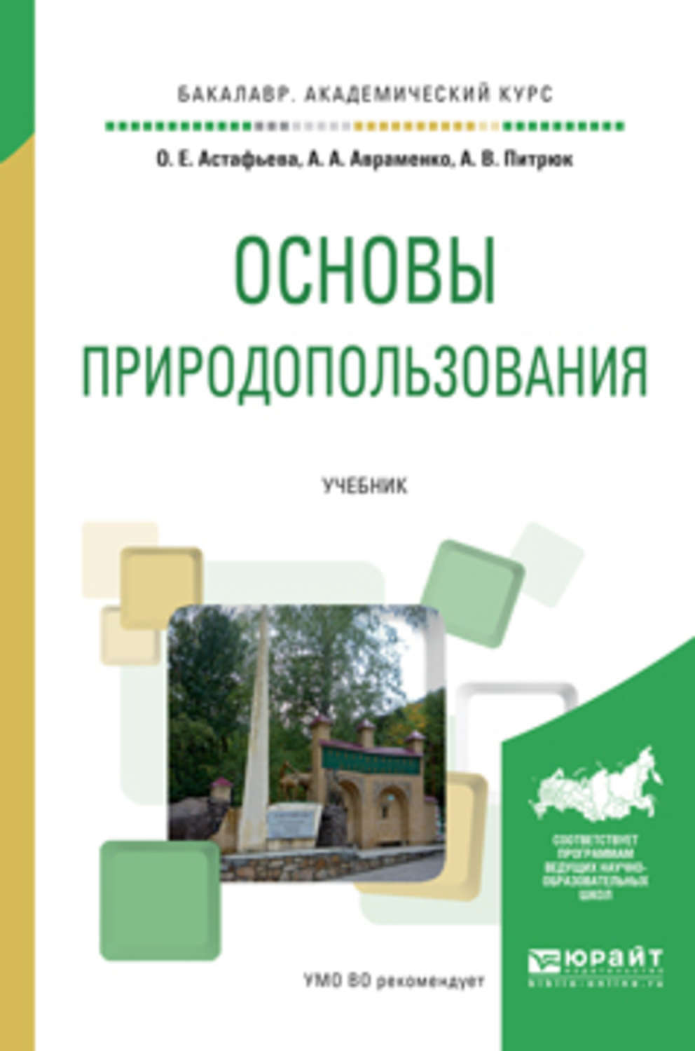 Основы природопользования. Природопользование учебник. Основы природопользования учебник. Природопользование книги.