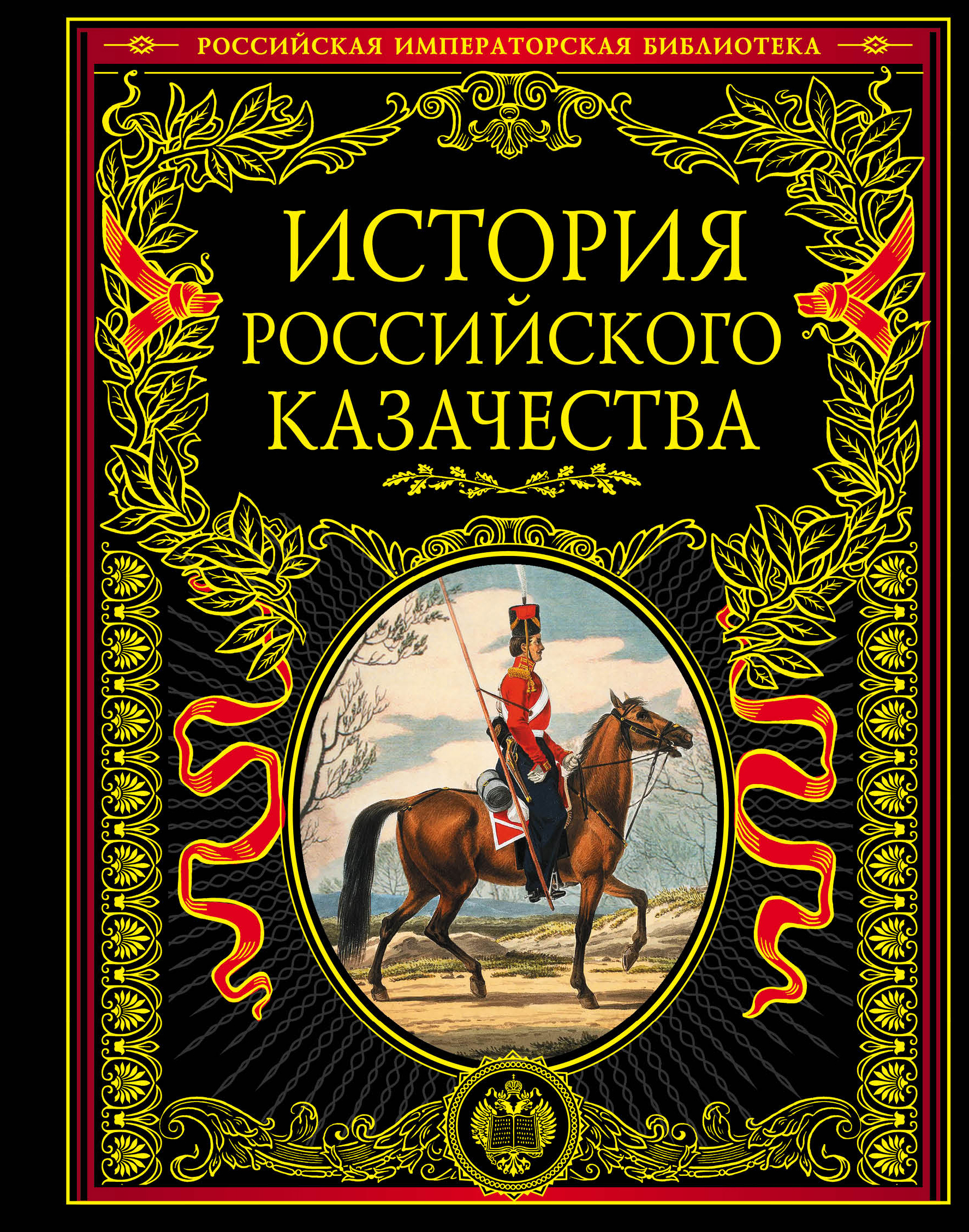 Купить Книгу Российская Императорская Библиотека Купить