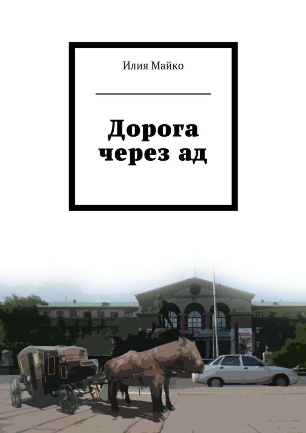 Книга дорогой купить. Книга в дорогу!. Илия Майко. Дорога через ад книга. Дорога через ад книга фото.