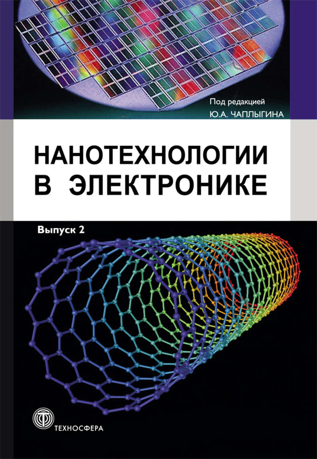 Нанотехнологии книги. Наноматериалы в электронике. Нанотехнологии. Нанотехнологии учебник. Нанороботы в электронике.