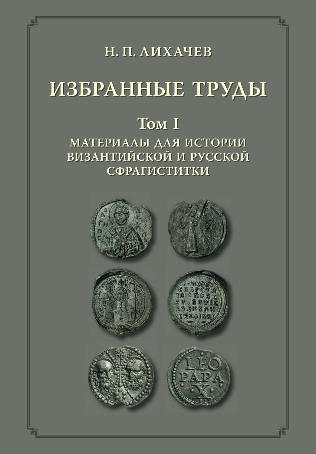 Характеристики Избранные труды. Том 1. Материалы для истории ...