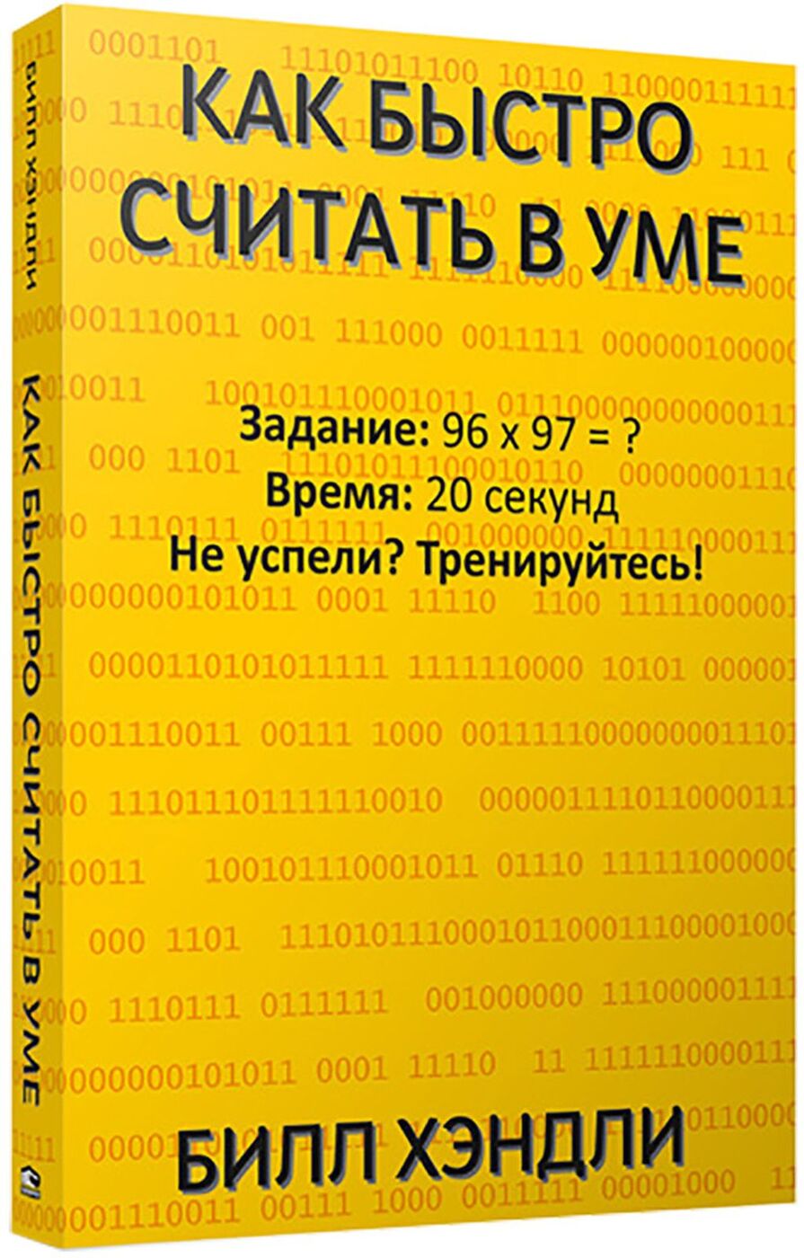 Быстро ч. Билл Хэндли как быстро считать в уме. Как быстро считать. Как быстро считать в уме книга. Считаем быстро.