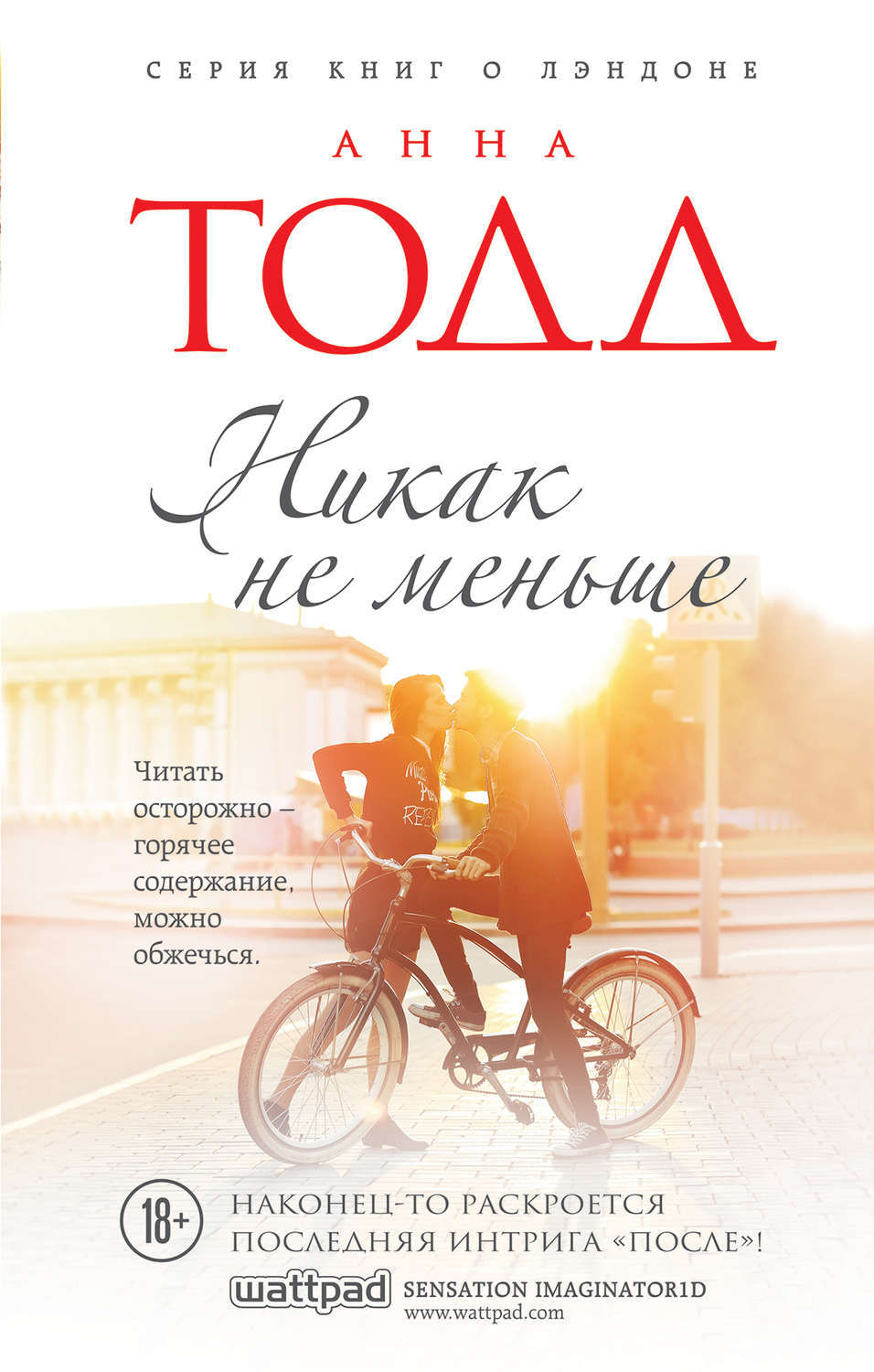 Цифровая книга "Никак не меньше" Тодд Анна – купить книгу ISBN 978-5 ...