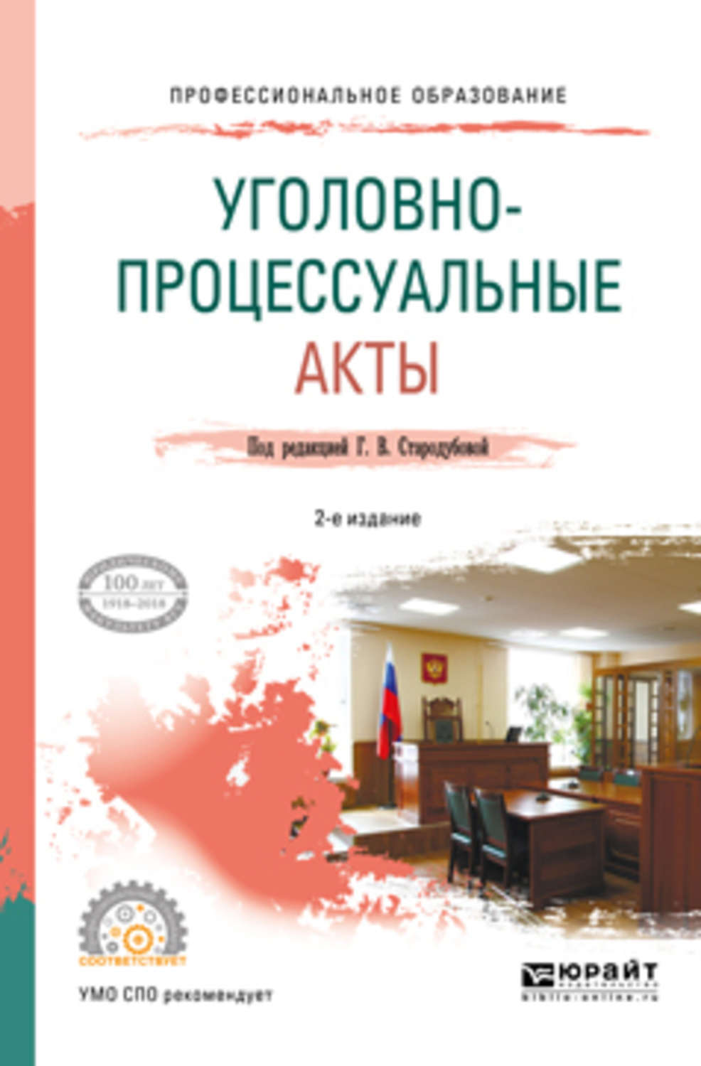 Лучшие учебники по уголовному процессу. Уголовно процессуальные акты.