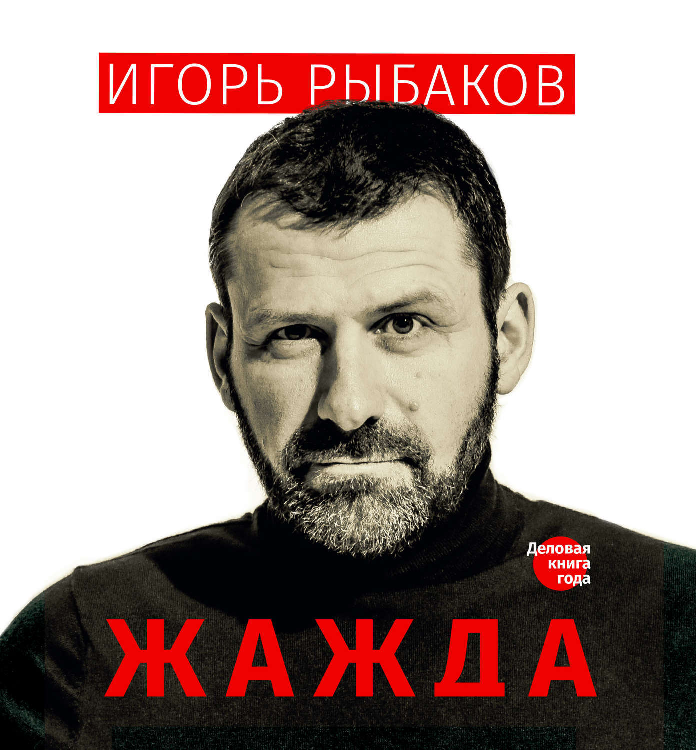 Игорь рыбаков жажда аудиокнига