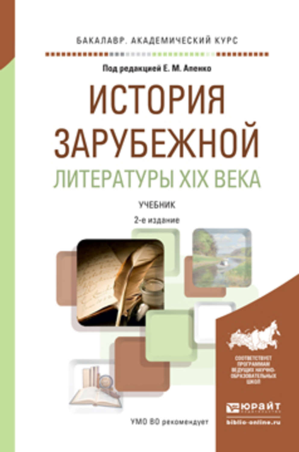 Зарубежная история книга. История зарубежной литературы. История зарубежной литературы XIX века пособия. История зарубежной литературы учебник. Учебник по истории зарубежной литературы.