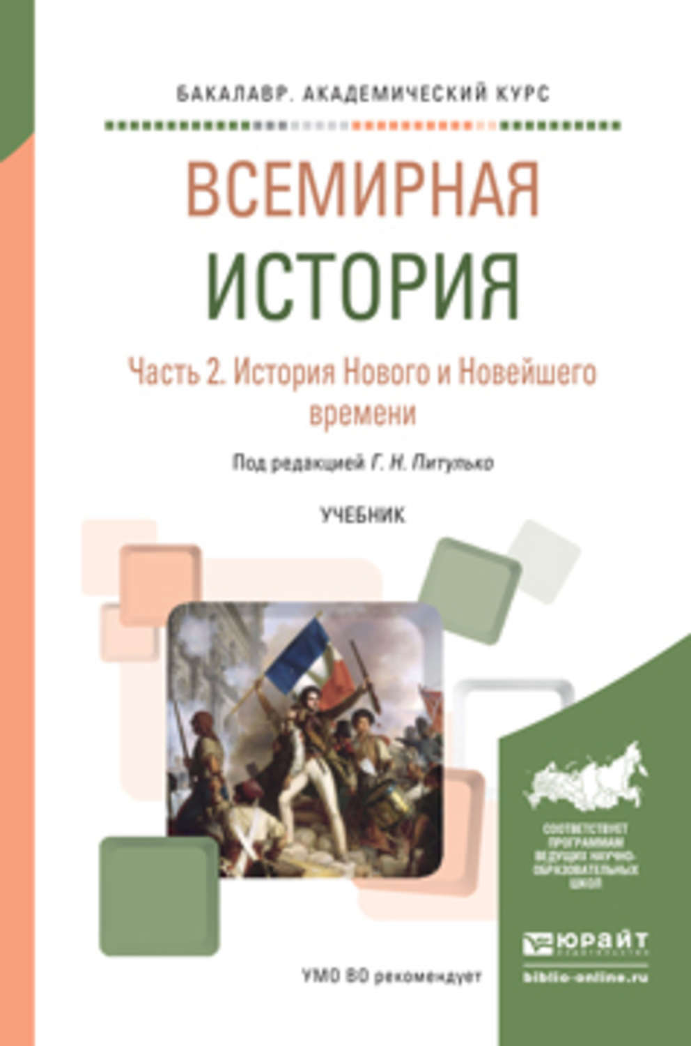 Учебник по всемирной истории. Питулько Всемирная история. Мировая история учебник. Всемирная история учебник. История новейшего времени учебник.